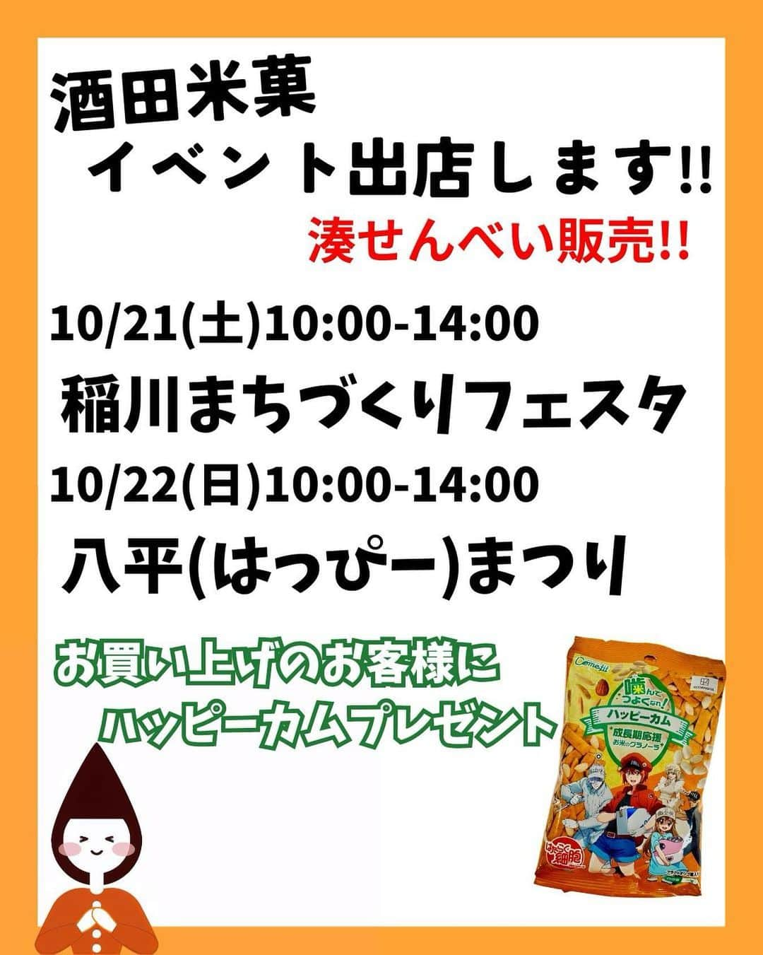 酒田米菓さんのインスタグラム写真 - (酒田米菓Instagram)「酒田米菓イベント出店‼️  10/21(土)　10:00～14:00 稲川まちづくりフェスタ  場所:稲川まちづくりセンター（遊佐町パノラマパーク脇） 山形県飽海郡遊佐町増穂字大坪25-2  10/22(日)　10:00～14:00 八平（はっぴー）まつり  八幡タウンセンター 山形県酒田市観音寺字寺ノ下41  湊せんべい販売致します!! 色々な種類の割れせんべいがいっぱい😊  更にお買い上げのお客様に 🌾お米のグラノーラ　「ハッピーカム」🌾 プレゼント🎁  是非、遊びに来てください!!!  #酒田米菓 #オランダせんべい #イベント」10月20日 18時24分 - sakatabeika_official