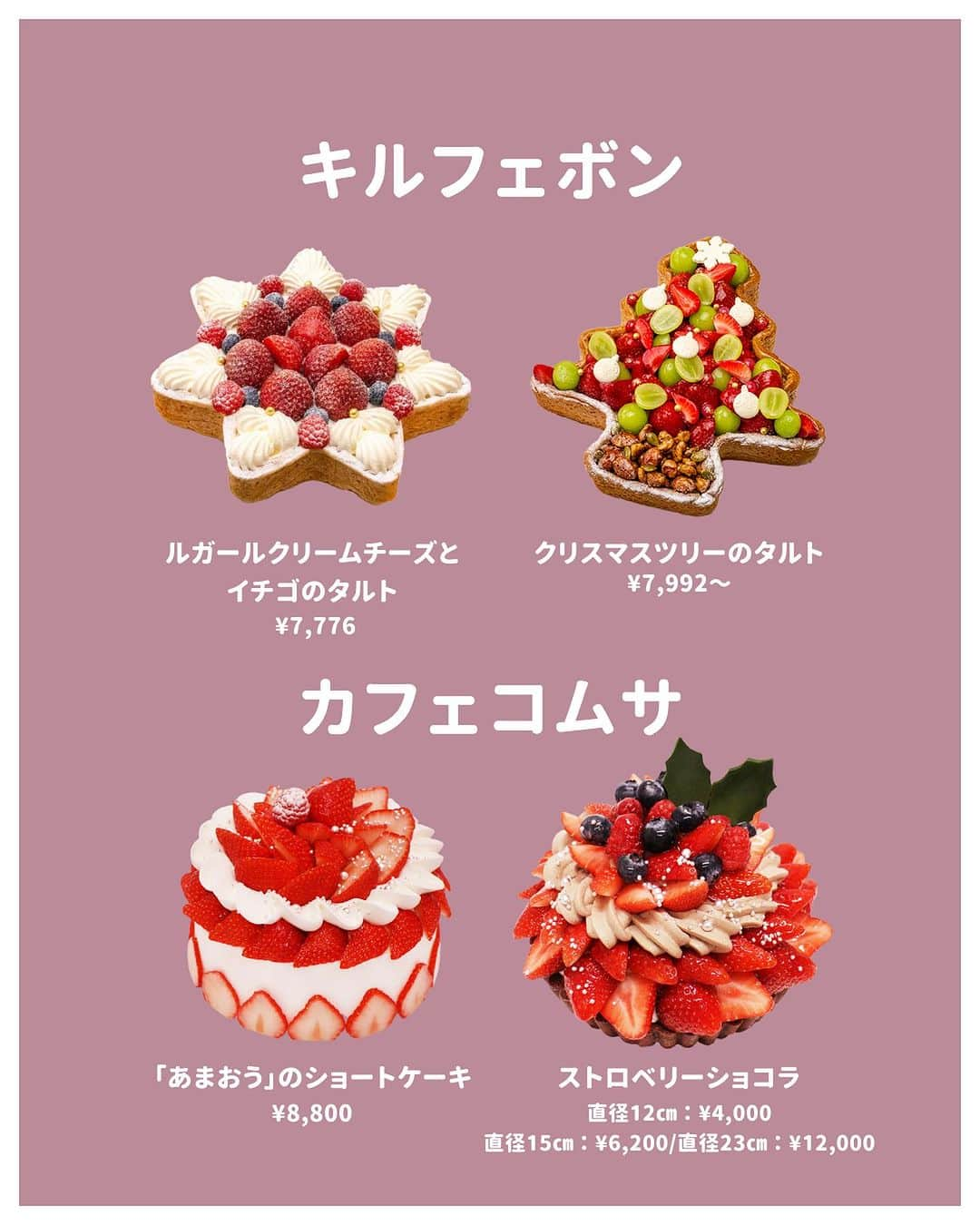 bis_web bis [ビス] さんのインスタグラム写真 - (bis_web bis [ビス] Instagram)「𓊆クリスマスケーキ🍰🎄🥂𓊇  続々と予約が始まっている 今年のクリスマスケーキを ご紹介します🤍🕯️  女子会や彼とのクリスマスディナー用に 早めに予約するのがいいかも🥹🎀🫶🏻  ぜひ参考にしてみてね🎄❤️  ※内容は変更になることがあります ※詳細は各社公式サイトでご確認ください  #クリスマス#クリスマスケーキ#スイーツ#新作スイーツ#グルメ#インスタ映え #クリスマスケーキ予約 #クリスマスケーキ2023 #クリスマス2023 #クリスマスディナー #クリスマスパーティ #クリスマス会 #セブンイレブン #セブンイレブンスイーツ #セブンクリスマス #ファミリーマートスイーツ #ローソンスイーツ #ヒカリエ #渋谷東急フードショー #キルフェボン #カフェコムサ #bis_web」10月20日 18時26分 - bis_web