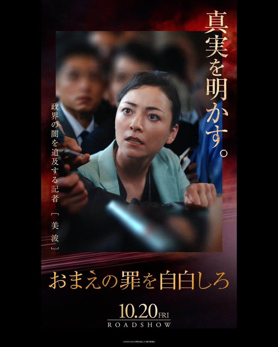 美波のインスタグラム：「本日10月20日(金) 映画『おまえの罪を自白しろ』公開です。  ぜひ劇場でお待ちしております🔥  #おまえの罪を自白しろ #おま罪 #タイムリミットサスペンス #美波 @omatsumi_movie」