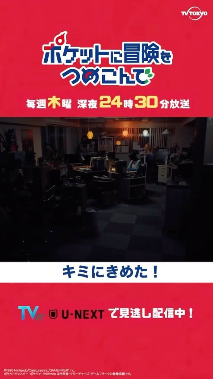 ポケットに冒険をつめこんでのインスタグラム：「#ポケットに冒険をつめこんで🧢 第1話より  キミにきめた！  #ポケつめ  TVer、U-NEXTで見逃し配信中！  #西野七瀬  #笠松将 #長谷川朝晴 #平野綾 #世古口凌 #渡邉斗翔 #塚地武雅 #内田理央 #佐藤江梨子 #柳葉敏郎 #テレビ東京 #ポケットモンスター #ポケモン」