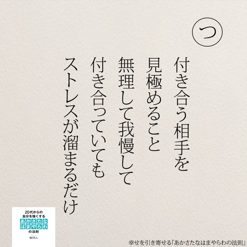 yumekanauさんのインスタグラム写真 - (yumekanauInstagram)「幸せを引き寄せるために。もっと読みたい方⇒@yumekanau2　後で見たい方は「保存」を。皆さんからのイイネが１番の励みです💪🏻役立ったら「😊」の絵文字で教えてください！ ⁡ なるほど→😊 参考になった→😊😊 やってみます！→😊😊😊 ⋆ ⋆ #日本語 #名言 #エッセイ #日本語勉強 #ポエム#格言 #言葉の力 #教訓 #人生語錄 #あかさたなはまやらわの法則 #幸運 #開運 #幸せになりたい #幸せ #幸せを引き寄せるあかさたなはまやらわの法則 #幸せを引き寄せる」10月20日 18時30分 - yumekanau2