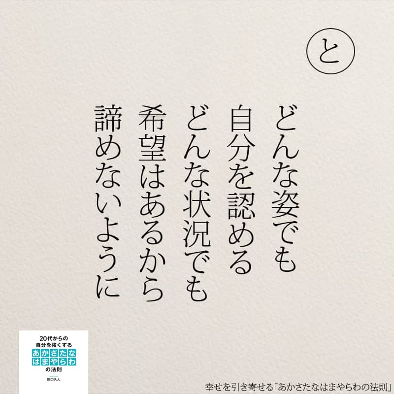 yumekanauさんのインスタグラム写真 - (yumekanauInstagram)「幸せを引き寄せるために。もっと読みたい方⇒@yumekanau2　後で見たい方は「保存」を。皆さんからのイイネが１番の励みです💪🏻役立ったら「😊」の絵文字で教えてください！ ⁡ なるほど→😊 参考になった→😊😊 やってみます！→😊😊😊 ⋆ ⋆ #日本語 #名言 #エッセイ #日本語勉強 #ポエム#格言 #言葉の力 #教訓 #人生語錄 #あかさたなはまやらわの法則 #幸運 #開運 #幸せになりたい #幸せ #幸せを引き寄せるあかさたなはまやらわの法則 #幸せを引き寄せる」10月20日 18時30分 - yumekanau2