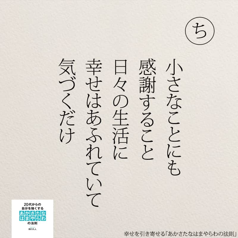 yumekanauさんのインスタグラム写真 - (yumekanauInstagram)「幸せを引き寄せるために。もっと読みたい方⇒@yumekanau2　後で見たい方は「保存」を。皆さんからのイイネが１番の励みです💪🏻役立ったら「😊」の絵文字で教えてください！ ⁡ なるほど→😊 参考になった→😊😊 やってみます！→😊😊😊 ⋆ ⋆ #日本語 #名言 #エッセイ #日本語勉強 #ポエム#格言 #言葉の力 #教訓 #人生語錄 #あかさたなはまやらわの法則 #幸運 #開運 #幸せになりたい #幸せ #幸せを引き寄せるあかさたなはまやらわの法則 #幸せを引き寄せる」10月20日 18時30分 - yumekanau2