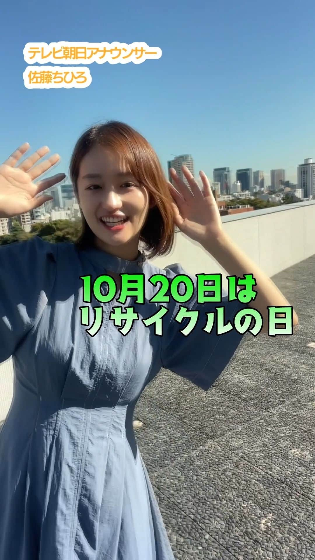 テレ朝newsのインスタグラム：「リサイクル～！踊ってみました😊♪【ちひろジャンケン】 #テレ朝news  #佐藤ちひろ  #アナウンサー  #ちひろジャンケン  #ジャンケン  #リサイクル #ダンス  #dance  #踊ってみた動画  #かわいい  #リユース  #リデュース #東京 #TOKYO #東京タワー」