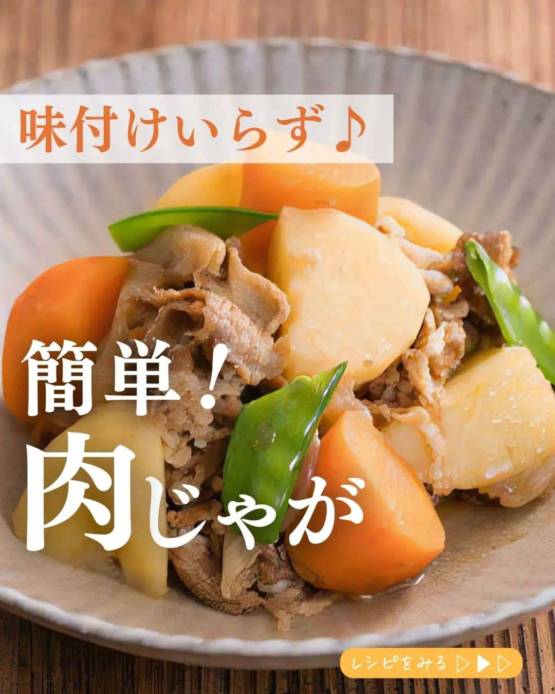 吉野家のインスタグラム：「失敗知らず！《味付けいらずの簡単肉じゃが》  ほくほくじゃがいもに 甘辛牛肉の肉じゃがは ご家庭でも人気のメニューですね♫  だけど簡単なようで意外に 味付けがうまく決まらない💦 なんてことも😱  そんな時に「吉野家冷凍牛丼の具」を使えば 味付けのお悩みも解決！ 簡単に美味しい肉じゃがの出来上がり👍  「味付けいらずの簡単肉じゃが」をつくってみたら ぜひ #おうち吉野家 を付けて投稿して下さいね😋  ■牛丼の具 10袋【冷凍】 4,142円 （税込）  ～～～～～～～～～～～～～～～～～～～～～～～  #おうち吉野家 は忙しいママとパパの味方！  皆さんの#おうち吉野家 を使ったレシピをご紹介中🍀 吉野家冷凍食品でカンタンおいしいごはんを楽しもう♪ 定期便注文する人が急増中！のおうち吉野家を ぜひ公式サイトよりお買い求めください☺  公式サイトはプロフィールURLから🔽 @yoshinoya_co_jp  ～～～～～～～～～～～～～～～～～～～～～～～  #おうち吉野家 #吉野家 #yoshinoya  #牛丼 #冷凍食品 #吉野家冷凍牛丼の具  #牛丼 #おうちごはん #時短レシピ  #お手軽レシピ #簡単レシピ  #お助けレシピ#アレンジレシピ  #冷凍食品 #おうちごはんレシピ #時短ご飯  #肉うまレシピ  #今日のごはん #肉うまレシピ #お店の味 #簡単レシピ大好き #今日のメニュー  #アレンジ料理 #料理 #今日のおかず #家庭料理  #肉じゃが」