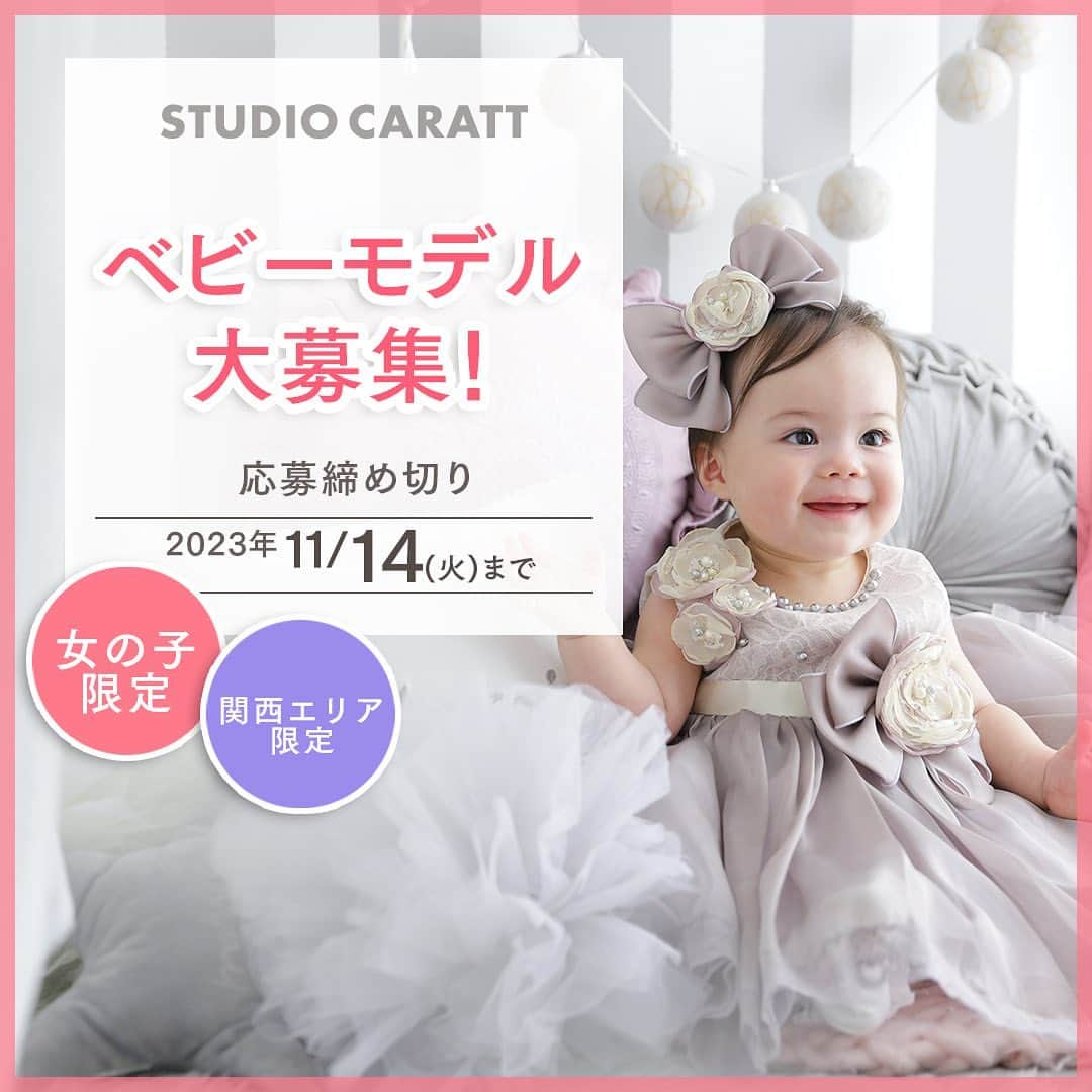 スタジオキャラットのインスタグラム：「\🎀Baby👶🏻モデル大募集🍼/ ⁡ スタジオキャラットのホームページやチラシで モデルとして活躍していただける 女の子のベビーモデルさんを大募集します👶🏻 ⁡ ご興味のある方は下記の詳細をご確認いただき ぜひご応募ください！ たくさんのご応募お待ちしております🙆🏻‍♀️ ⁡ ⁡ ■応募期間 2023年10/20(金)~11/14(火)まで ⁡ ⁡ ■応募条件 ①撮影した写真を弊社の広告として掲載可能な方 ②0~1歳前後の女の子  ※洋服サイズ80〜85cmまで ※今回は男の子はご応募いただけません ③インスタアカウントが公開設定されている方 ④自費でお越しいただける方 ⑤関西で撮影が可能な方 ⁡ ⁡ ■応募方法 ①この投稿写真をスクリーンショットする。 ②スクショ画像を1枚目にして、プロフィール写真2〜3枚(全身+アップ)と一緒に複数投稿をセット する ※アプリなどで加工されたお写真はNGです ③キャプション欄へ「お子様の月齢、身長、だいたいのお住いの地域」を記載  ※サブアカウントで応募の方はメインアカウントも記載してください。 ④@studio_caratt のタグ付け、 #キャラットベビーガールモデル2023 を付けて投稿 ⑤こちらの投稿に「応募完了🍼」などコメント！ これで応募完了です。 ⁡ ⁡ ■撮影日 2023年12月上旬〜中旬を予定しております。  ※店舗・時間はこちらからDMにてご連絡します。  ※場所は関西エリアの店舗を予定しております。  ※撮影日時等はDMにてご相談させていただきます。  ※日時のご指定は出来かねますのでご了承ください。  ⁡ ⁡ ■御礼 撮影した写真のデータをプレゼントいたします🎁 ⁡ ⁡ ■当選のおしらせ 当選者の方のみキャラットオフィシャルのアカウント@studio_caratt よりDMをお送りさせていただき ます。 みなさまのご応募お待ちしております！ ⁡ #モデル募集 #ベビーモデル募集 #写真スタジオ #スタジオキャラット #ベビー #1歳 #1歳ママ」