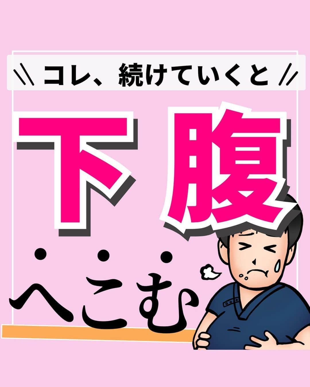 あべ先生のインスタグラム：「【１日１分続けると、、】下腹がみるみる凹む１分痩せトレ🔥🔥  他の投稿はコチラから @seitai_tomoka   エクササイズをやってくれたらぜひ🔥😊コメントで教えて下さいね〜😳  激しい運動は苦手な方はゆっくりでOK！ お腹を凹ませたいと思っているあなたはぜひやってみて(^^) ※痛みがある人はできる範囲で🆗🙆  寝る前におこなうことで 睡眠の質UPにも期待できるので ぜひ、ルーティンに入れてみてください〜✨😴  今回の内容が参考になったら👍【いいね】 後から繰り返し見たい人は👉【保存マーク】  フォロー✨ いいね👍 保存が1番の励みになります✨✨🥺  -———————————— ▫️あべ先生のプロフィール 『昨日よりも健康なカラダ』をモットーに  女性の 「いつまでもキレイでいたい！」 「痛みなく人生楽しく生きていきたい！」を  叶えるべく活動中！ -————————————」