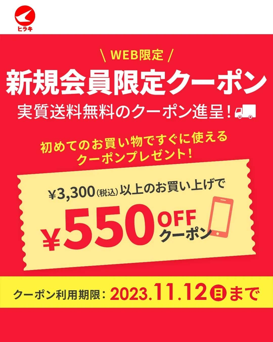 ヒラキ公式アカウントのインスタグラム：「＼お得なクーポン情報🎫／ 新規会員登録をすると、￥3,300以上のお買い物ですぐに使える￥550クーポンをもれなくプレゼント！実質送料無料でお買い物ができるチャンスです😊  ------------------------------ ●キャンペーン期間 2023年10月20日（金）～11月12日（日）23時59分まで  ●クーポンについて キャンペーン期間中に、新規会員登録を完了された方へ、新規会員登録後のメールにてクーポン番号をお伝えいたします。  ●ご利用条件 ￥3,300（税込）以上のWeb、アプリでのお買い物で、お一人様1回のみご利用いただけます。店舗ではご利用いただけません。  ●ご利用期限 2023年11月12日（日）23時59分までご利用可能です。 ------------------------------  ￥3,300円以上￥6,050未満のお買い物の送料は550円なので、今回のクーポン利用によって送料相当分を割り引く形となります♪  この機会にぜひお買い物をお楽しみ下さい！   #靴のヒラキ  #ヒラキ #ひらき #プチプラ  #プチプラファッション #プチプラコーデ #プチプラシューズ #プチプラ通販 #プチプラファッション通販  #節約 #クーポン #お得情報 #23aw #驚き楽しさ満足感をお届け」