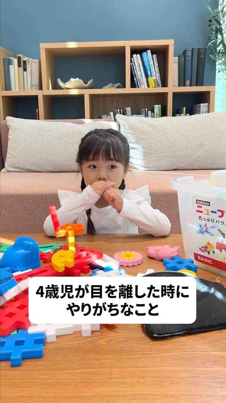 学研のニューブロック mini labo【公式】のインスタグラム：「@gakken_newblock←過去の投稿はこちらから  こんにちは、いちばんくんだよ〜😊 動画を見てくれてありがとう〜！😚 今日の動画は、「4歳児が目を離した時にやりがちなこと」だよ〜✨  少し目を離すと...💦  #ニューブロック の素敵な投稿をシェアさせていただきます！ 商品等のお問い合わせはHPよりお願いします💌  ーーーーーーーーーーーーーーーーーーーーーーーーーーーーーー  ニューブロックとは... ・1.5歳から長く遊べるファーストブロック✨ ・立体空間の認知力UPで創造力が豊かに✨ ・大きくてやわらかい素材だから安心して遊べる😊  ーーーーーーーーーーーーーーーーーーーーーーーーーーーーーー  こちらのアカウントでは、ニューブロックの新しい遊び方や新商品を紹介します✨ @gakken_newblock ↑こちらのアカウントをフォローしてね✨✨ ーーーーーーーーーーーーーーーーーーーーーーーーーーーーーー  #ニューブロック #学研のニューブロック #gakkenニューブロック #学研 #学研ステイフル #ブロック #ブロック遊び #おうち遊び#子育て #家族 #親子 #ママ #パパ #プレママ #子供 #おもちゃ #知育玩具 #懐かしい #Gakken #いちばんくん #ロゴリニューアル #あるある #親子 #親子遊び #長く遊べる」