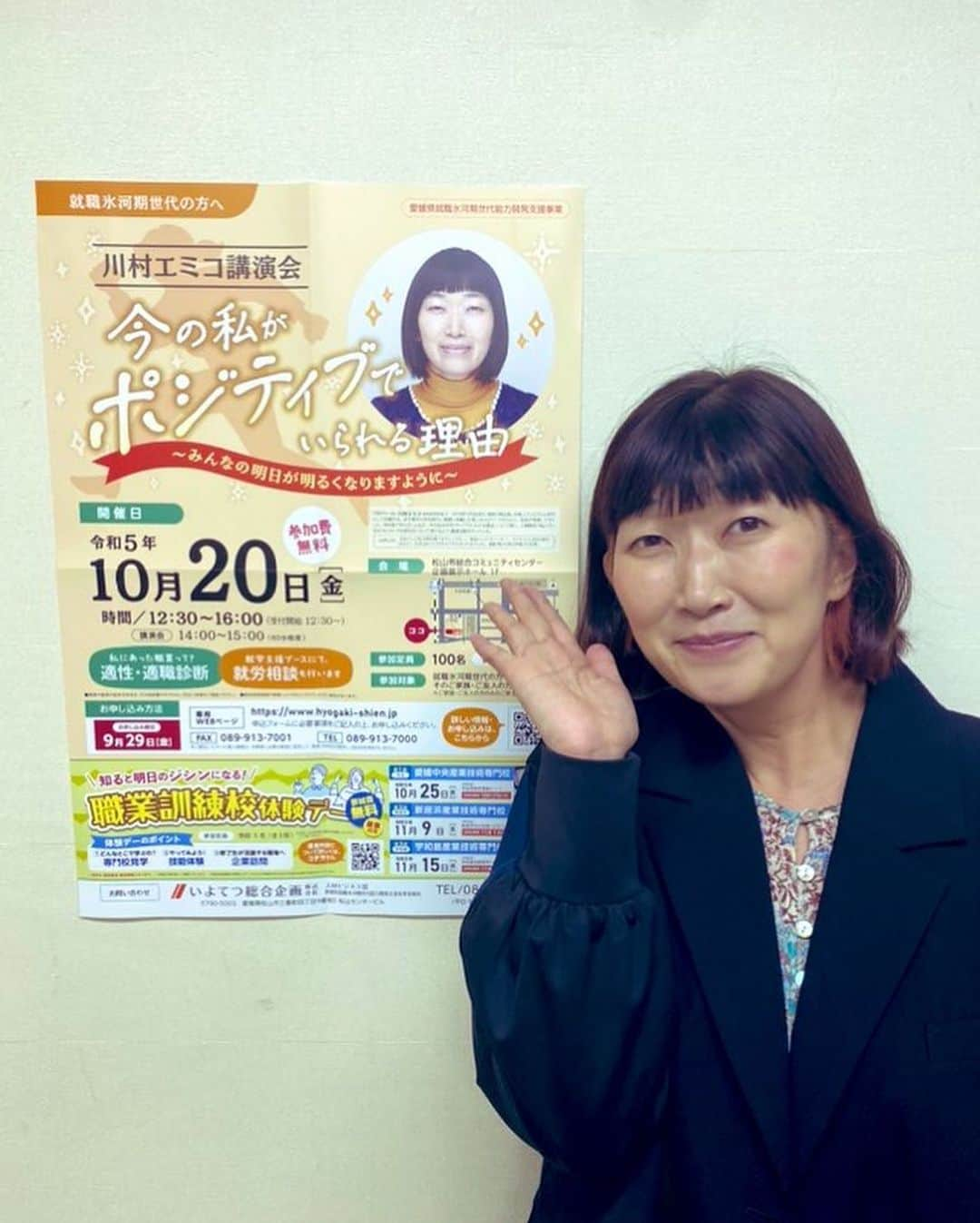 川村エミコさんのインスタグラム写真 - (川村エミコInstagram)「本日、 愛媛県にて 講演会に足を運んでくださった方々 ありがとうございます！  ニコニコ聞いてくださった方々 真剣に聞いてくださった方々 ありがとうございます😊  優しい世界が広がったらいいなぁって思います。 💛💛💛  #愛媛県 #講演会 #エッセイを書かせていただいてから いじめに関することや 「書くことで自分を見つめる」 というテーマで 講演会させていただいております。  今回は #ポジティブへのなり方 ネガティブなわたしが どうやって何を経て変わっていったのか はたまた変わってないのか なお話でした。  ありがとうございました😊  #機内Wi-Fi #使ってみた！  #蛇口みかんジュース🍊 #ごくごく案件」10月20日 18時57分 - kawamura_emiko