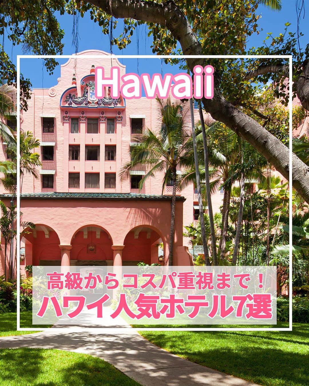 旅工房公式のインスタグラム：「＼旅行会社社員のおすすめ！ハワイの人気ホテル紹介！／  #ハワイ #ハワイホテル  ハワイツアー👉https://www.tabikobo.com/area/hawaii/hawaii/   こんにちは！☺  今回は、旅行で大人気のハワイの人気ホテルを紹介します！👀💛  また、旅Pocketではハワイおすすめホテルランキングも特集しています！ぜひハイライトから旅Pocketの記事もチェックしてみてください✨   ぜひハワイ旅行の参考にしてみてくださいね＼(^o^)／ 💚   ━━━━━━━━━━━━━━━ ▽  📍ハレクラニ （@halekulanihotel、@halekulani.japan）  「天国にふさわしい館」の由来通りのラグジュアリーホテル！  創業から1世紀を越えた今も変わらない心からのおもてなしが味わえます。  水色と白を基調とした客室はゆったりとした広さ♪  海外では珍しく深いバスタブがあって寛げるのも嬉しいポイントの1つです。   📍ロイヤル ハワイアン ラグジュアリー コレクション リゾート （@royal_hawaiian、@royalhawaiianjp）  太平洋のピンクパレスと愛されるワイキキビーチの代表的なホテル♪  ワイキキの中心にありながらも、椰子の木が揺れる清々しい自然豊かな中庭も魅力です！  ホテル内にあるビーチフロントのレストランではピンクの見た目がかわいいピンクパレス・パンケーキが食べられます◎   📍トランプ インターナショナル ホテル ワイキキ（@trumpwaikiki、@trump_hotel_waikiki）  海を一望できるインフィニティプール、高級レストラン、ザ・スパアットトランプなど、最高のおもてなしを味わえるホテルです。  コンドミニアムタイプなので室内には高級家電を完備したフルキッチンまたは簡易キッチンがあり、ファミリーや大人のグループ旅行にもおすすめです！   📍アロヒラニ リゾート ワイキキ ビーチ（@alohilaniresort、@alohilaniresort.jp）  プライベートラナイ（一部の客室を除く）のある客室は、清潔感がありアイランドモダンな雰囲気♪  5階にはインフィニティープールやプールバー、おしゃれなプールデッキがありビーチを眺めることもできます！  ワイキキビーチまで30秒という観光に便利な立地もポイント！   📍シェラトン・ワイキキ（@sheratonwaikiki、@sheratonwaikikijp）  食事やショッピング、トロリーに乗るにも便利な場所で、ワイキキビーチが目の前！  子どもから大人まで楽しめるウォータースライダーやジャグジーのある、「Helumoa Playground」はファミリーに大人気♪  16歳以上のホテルゲストはインフィニティプールも利用できますよ！   📍アストン アット ザ ワイキキ バニアン  大型施設で、長期滞在者、リピーターに人気のコンドミニアム！  全室ワンベッドルームスイートで部屋は広く、自宅でゆったりとくつろいでいるような気分♪  レクリエーションスペースでは、バーベキューグリルが利用が可能なので、家族や友人とワイワイ過ごすのもおすすめ◎   📍ハイアット プレイス ワイキキビーチ（@hyattplacewaikiki）  ワイキキの東側、クヒオビーチやホノルル動物園まで徒歩5分！  広々とした客室が特徴で、ホテル全館に無料Wi-Fiを完備されています。  また、ゲストキッチンでは毎日できたてのコンチネンタル朝食を  無料で食べることができるのも嬉しいポイント♪   ※営業時間・内容は変更になる場合がございます。詳しくは各ホームページをご確認ください。   海外・国内問わず、素敵なスポットやグルメ、アイテムの写真にはぜひ #旅工房 や @tabikobo をタグ付けして下さい💕   ━━━━━━━━━━━━━━━   ✨   #旅工房  #旅工房 #ハワイ女子旅 #ハワイ観光 #ハワイ旅行 #ハワイお土産 #ハレクラニ #ロイヤルハワイアン #ピンクパンケーキ #トランプインターナショナルホテル #アロヒラニリゾート #アストンワイキキ #ハイアットプレイス #シェラトンワイキキ #旅行好きな人と繋がりたい #海外旅行準備 #旅好き女子 #妄想旅行 #海外旅行行きたい #海外旅行計画 #旅スタグラム #海外一人旅 #旅の記録」