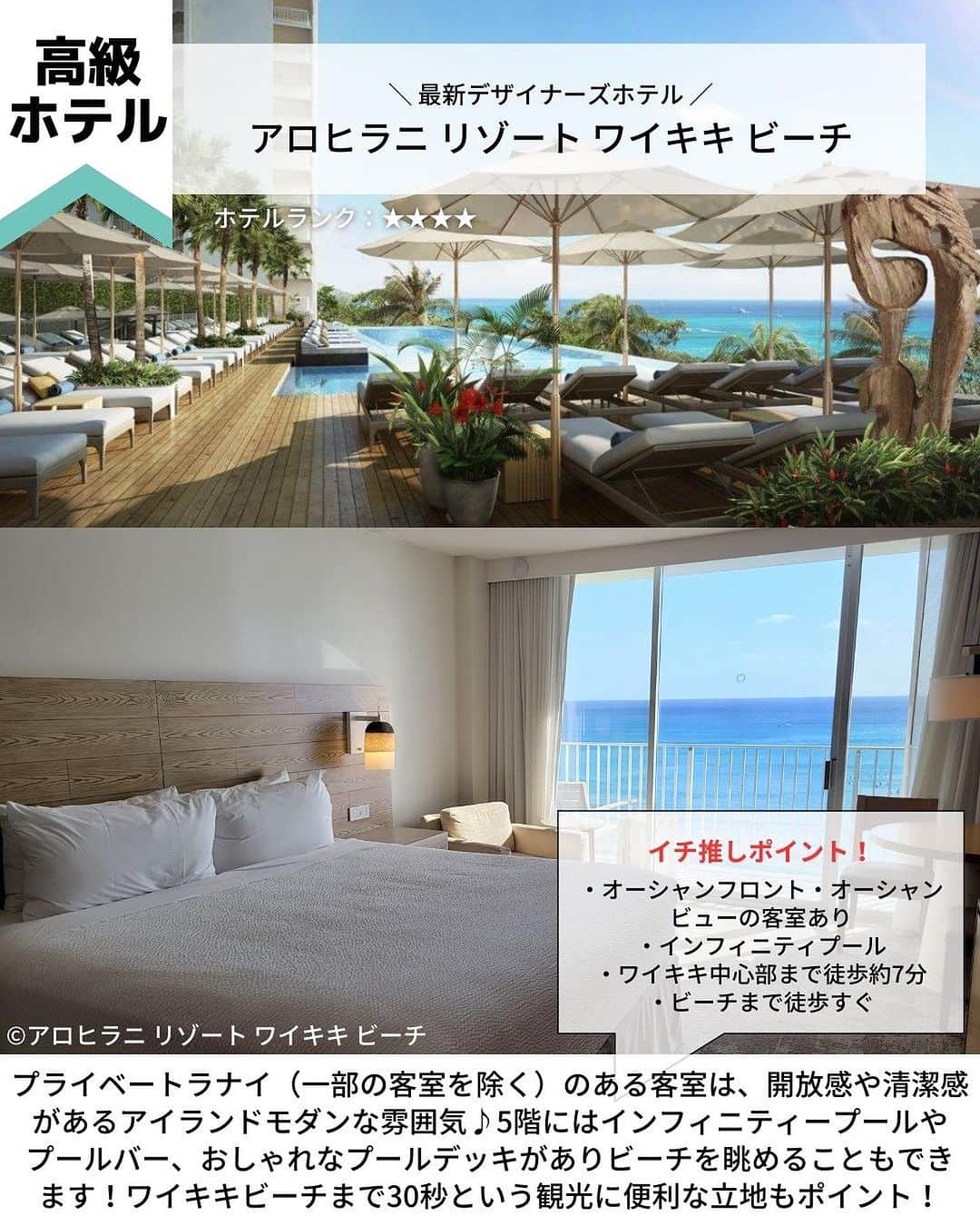 旅工房公式さんのインスタグラム写真 - (旅工房公式Instagram)「＼旅行会社社員のおすすめ！ハワイの人気ホテル紹介！／  #ハワイ #ハワイホテル  ハワイツアー👉https://www.tabikobo.com/area/hawaii/hawaii/   こんにちは！☺  今回は、旅行で大人気のハワイの人気ホテルを紹介します！👀💛  また、旅Pocketではハワイおすすめホテルランキングも特集しています！ぜひハイライトから旅Pocketの記事もチェックしてみてください✨   ぜひハワイ旅行の参考にしてみてくださいね＼(^o^)／ 💚   ━━━━━━━━━━━━━━━ ▽  📍ハレクラニ （@halekulanihotel、@halekulani.japan）  「天国にふさわしい館」の由来通りのラグジュアリーホテル！  創業から1世紀を越えた今も変わらない心からのおもてなしが味わえます。  水色と白を基調とした客室はゆったりとした広さ♪  海外では珍しく深いバスタブがあって寛げるのも嬉しいポイントの1つです。   📍ロイヤル ハワイアン ラグジュアリー コレクション リゾート （@royal_hawaiian、@royalhawaiianjp）  太平洋のピンクパレスと愛されるワイキキビーチの代表的なホテル♪  ワイキキの中心にありながらも、椰子の木が揺れる清々しい自然豊かな中庭も魅力です！  ホテル内にあるビーチフロントのレストランではピンクの見た目がかわいいピンクパレス・パンケーキが食べられます◎   📍トランプ インターナショナル ホテル ワイキキ（@trumpwaikiki、@trump_hotel_waikiki）  海を一望できるインフィニティプール、高級レストラン、ザ・スパアットトランプなど、最高のおもてなしを味わえるホテルです。  コンドミニアムタイプなので室内には高級家電を完備したフルキッチンまたは簡易キッチンがあり、ファミリーや大人のグループ旅行にもおすすめです！   📍アロヒラニ リゾート ワイキキ ビーチ（@alohilaniresort、@alohilaniresort.jp）  プライベートラナイ（一部の客室を除く）のある客室は、清潔感がありアイランドモダンな雰囲気♪  5階にはインフィニティープールやプールバー、おしゃれなプールデッキがありビーチを眺めることもできます！  ワイキキビーチまで30秒という観光に便利な立地もポイント！   📍シェラトン・ワイキキ（@sheratonwaikiki、@sheratonwaikikijp）  食事やショッピング、トロリーに乗るにも便利な場所で、ワイキキビーチが目の前！  子どもから大人まで楽しめるウォータースライダーやジャグジーのある、「Helumoa Playground」はファミリーに大人気♪  16歳以上のホテルゲストはインフィニティプールも利用できますよ！   📍アストン アット ザ ワイキキ バニアン  大型施設で、長期滞在者、リピーターに人気のコンドミニアム！  全室ワンベッドルームスイートで部屋は広く、自宅でゆったりとくつろいでいるような気分♪  レクリエーションスペースでは、バーベキューグリルが利用が可能なので、家族や友人とワイワイ過ごすのもおすすめ◎   📍ハイアット プレイス ワイキキビーチ（@hyattplacewaikiki）  ワイキキの東側、クヒオビーチやホノルル動物園まで徒歩5分！  広々とした客室が特徴で、ホテル全館に無料Wi-Fiを完備されています。  また、ゲストキッチンでは毎日できたてのコンチネンタル朝食を  無料で食べることができるのも嬉しいポイント♪   ※営業時間・内容は変更になる場合がございます。詳しくは各ホームページをご確認ください。   海外・国内問わず、素敵なスポットやグルメ、アイテムの写真にはぜひ #旅工房 や @tabikobo をタグ付けして下さい💕   ━━━━━━━━━━━━━━━   ✨   #旅工房  #旅工房 #ハワイ女子旅 #ハワイ観光 #ハワイ旅行 #ハワイお土産 #ハレクラニ #ロイヤルハワイアン #ピンクパンケーキ #トランプインターナショナルホテル #アロヒラニリゾート #アストンワイキキ #ハイアットプレイス #シェラトンワイキキ #旅行好きな人と繋がりたい #海外旅行準備 #旅好き女子 #妄想旅行 #海外旅行行きたい #海外旅行計画 #旅スタグラム #海外一人旅 #旅の記録」10月20日 18時50分 - tabikobo