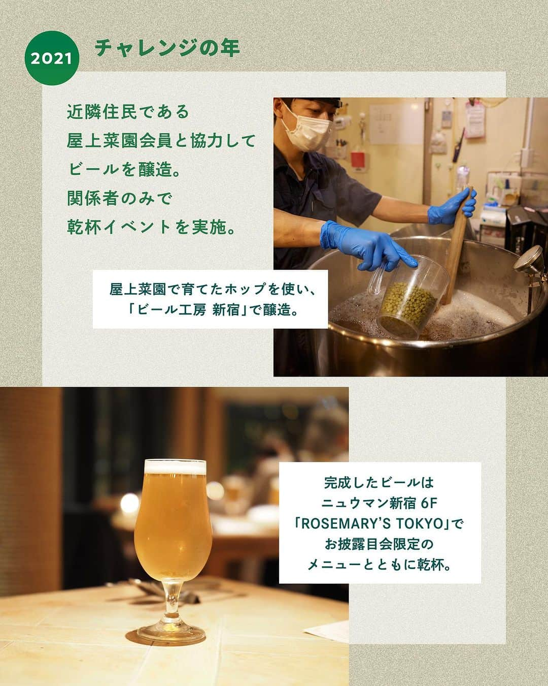 NEWoMan_officialさんのインスタグラム写真 - (NEWoMan_officialInstagram)「［ Introduction ］ 🌱 NEWoMan SHINJUKU 2023 SHINJUKU HOP PROJECT 🍻   2021年から、3か年計画で実施している 「SHINJUKU HOP PROJECT」。 新宿エリアで活動する方々にお力添えをいただき ホップの生育から収穫、仕込みや味決めにいたるまで ビール造りを通じて、新宿のエリア全体で 地域との繋がりを深めていきました。   2021年、ニュウマン新宿屋上庭園から スタートしたこの取り組みは 2022年にはショップを巻き込み、ステークホルダーを拡大。 そして3年目となる今年はさらに規模をひろげ、 「新宿の空で、新しい出会いを。」をテーマにした 「SHINJUKU Neighbors」と 「SHINJUKU GOOD VIBES ALE」の 2種類のビールが完成しました！   次回から、ボトルのラベルデザインを担当する イラストレーター・イソガイ ヒトヒサさんと ビールの醸造を担当する「Y.Y.G. Brewery & Beer Kitchen」 ブルワー・上野 雄也さんのインタビュー、そしてお2人の ビールにまつわるトークを順次お届けしていきます。 ぜひご覧ください！   - - - - - - - - - - - - - - - - - - - - -   #NEWoMan #ニュウマン #NEWoMan新宿 #ニュウマン新宿 #NEWoManSHINJUKU #SHINJUKUHOPPROJECT #新宿ホッププロジェクト #クラフトビール #クラフトビール好き #ビール #🍺 #ビール好き #ホップ栽培 #屋上庭園 #ソラドファーム #TOKYO #東京 #SHINJUKU #新宿 #instagood」10月20日 19時07分 - newoman_shinjuku