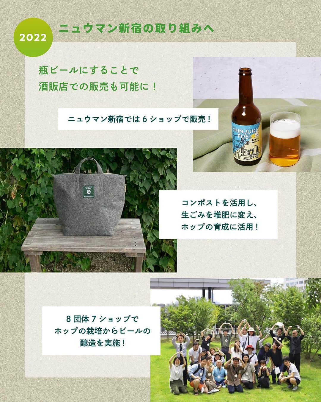 NEWoMan_officialさんのインスタグラム写真 - (NEWoMan_officialInstagram)「［ Introduction ］ 🌱 NEWoMan SHINJUKU 2023 SHINJUKU HOP PROJECT 🍻   2021年から、3か年計画で実施している 「SHINJUKU HOP PROJECT」。 新宿エリアで活動する方々にお力添えをいただき ホップの生育から収穫、仕込みや味決めにいたるまで ビール造りを通じて、新宿のエリア全体で 地域との繋がりを深めていきました。   2021年、ニュウマン新宿屋上庭園から スタートしたこの取り組みは 2022年にはショップを巻き込み、ステークホルダーを拡大。 そして3年目となる今年はさらに規模をひろげ、 「新宿の空で、新しい出会いを。」をテーマにした 「SHINJUKU Neighbors」と 「SHINJUKU GOOD VIBES ALE」の 2種類のビールが完成しました！   次回から、ボトルのラベルデザインを担当する イラストレーター・イソガイ ヒトヒサさんと ビールの醸造を担当する「Y.Y.G. Brewery & Beer Kitchen」 ブルワー・上野 雄也さんのインタビュー、そしてお2人の ビールにまつわるトークを順次お届けしていきます。 ぜひご覧ください！   - - - - - - - - - - - - - - - - - - - - -   #NEWoMan #ニュウマン #NEWoMan新宿 #ニュウマン新宿 #NEWoManSHINJUKU #SHINJUKUHOPPROJECT #新宿ホッププロジェクト #クラフトビール #クラフトビール好き #ビール #🍺 #ビール好き #ホップ栽培 #屋上庭園 #ソラドファーム #TOKYO #東京 #SHINJUKU #新宿 #instagood」10月20日 19時07分 - newoman_shinjuku