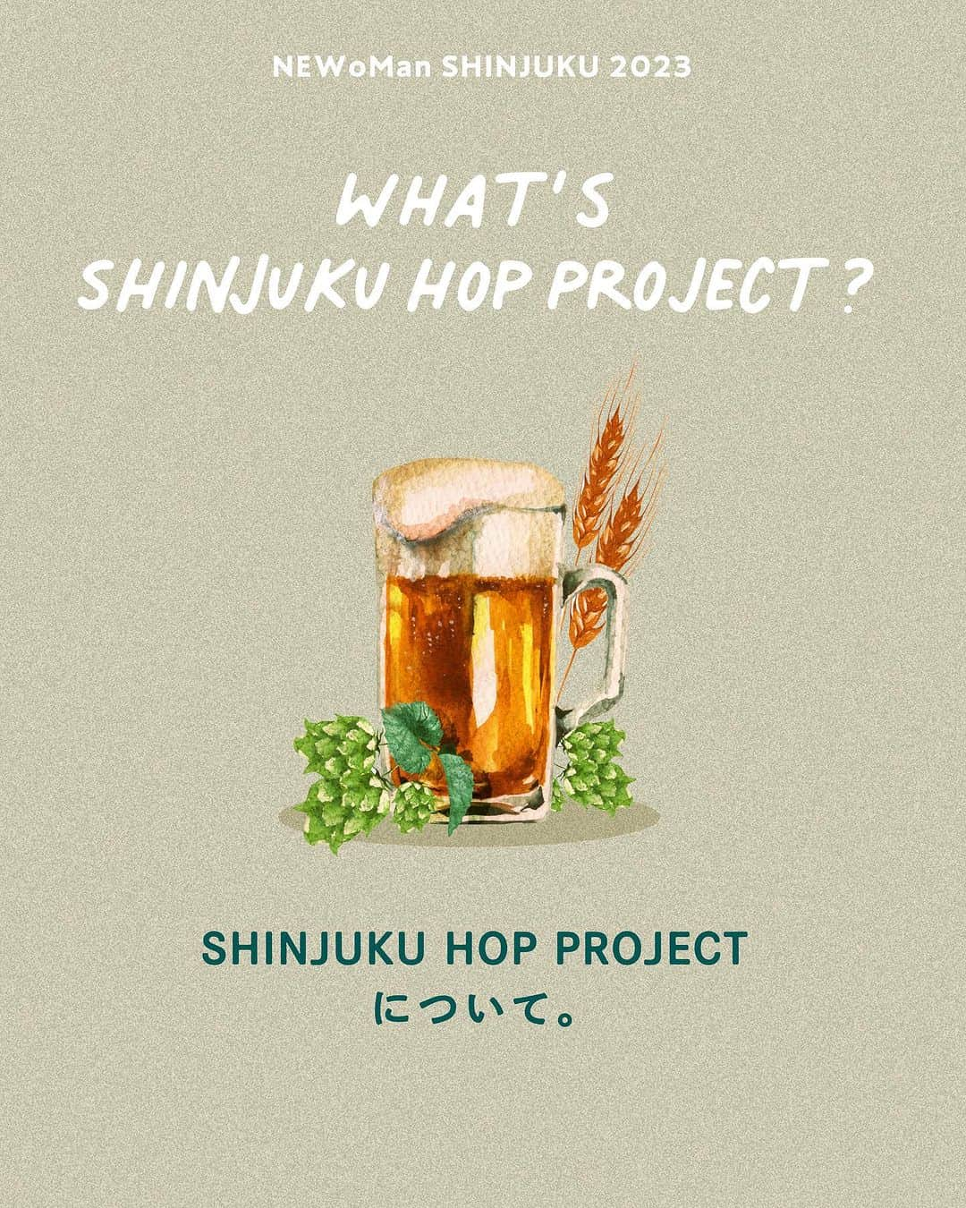 NEWoMan_officialさんのインスタグラム写真 - (NEWoMan_officialInstagram)「［ Introduction ］ 🌱 NEWoMan SHINJUKU 2023 SHINJUKU HOP PROJECT 🍻   2021年から、3か年計画で実施している 「SHINJUKU HOP PROJECT」。 新宿エリアで活動する方々にお力添えをいただき ホップの生育から収穫、仕込みや味決めにいたるまで ビール造りを通じて、新宿のエリア全体で 地域との繋がりを深めていきました。   2021年、ニュウマン新宿屋上庭園から スタートしたこの取り組みは 2022年にはショップを巻き込み、ステークホルダーを拡大。 そして3年目となる今年はさらに規模をひろげ、 「新宿の空で、新しい出会いを。」をテーマにした 「SHINJUKU Neighbors」と 「SHINJUKU GOOD VIBES ALE」の 2種類のビールが完成しました！   次回から、ボトルのラベルデザインを担当する イラストレーター・イソガイ ヒトヒサさんと ビールの醸造を担当する「Y.Y.G. Brewery & Beer Kitchen」 ブルワー・上野 雄也さんのインタビュー、そしてお2人の ビールにまつわるトークを順次お届けしていきます。 ぜひご覧ください！   - - - - - - - - - - - - - - - - - - - - -   #NEWoMan #ニュウマン #NEWoMan新宿 #ニュウマン新宿 #NEWoManSHINJUKU #SHINJUKUHOPPROJECT #新宿ホッププロジェクト #クラフトビール #クラフトビール好き #ビール #🍺 #ビール好き #ホップ栽培 #屋上庭園 #ソラドファーム #TOKYO #東京 #SHINJUKU #新宿 #instagood」10月20日 19時07分 - newoman_shinjuku