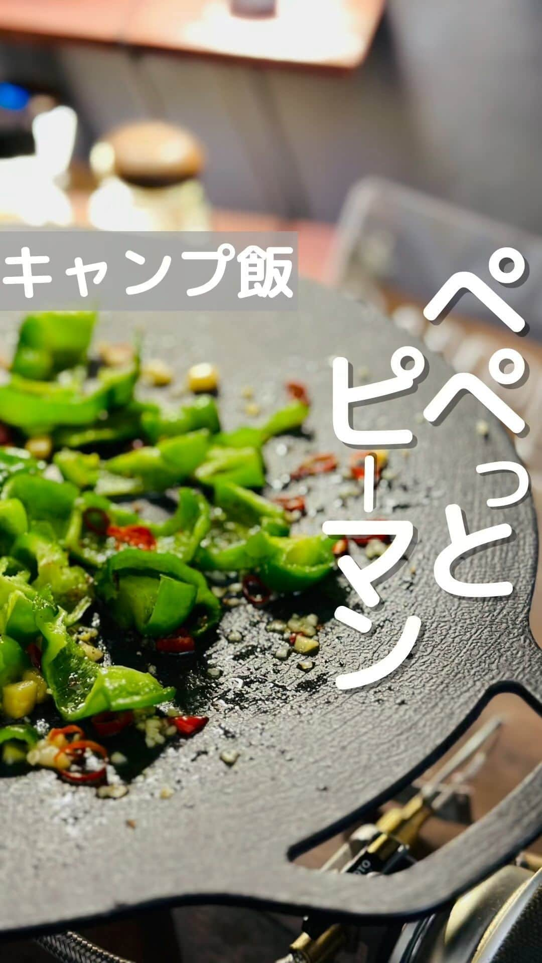 CAMPER MODEのインスタグラム：「ぺぺっとピーマン！  肉メインに偏りがちなキャンプ飯🏕 たまには野菜がメインでも良いかなーって事で、今回はピーマンメインで作ってみました♬  ビールとの相性も抜群！  是非試してみてね✨  材料 ピーマン好きなだけ にんにく 唐辛子 塩ひとつまみ お好きなスパイス適量  #ピーマン #キャンプ飯 #キャンプは人生を豊かにする」