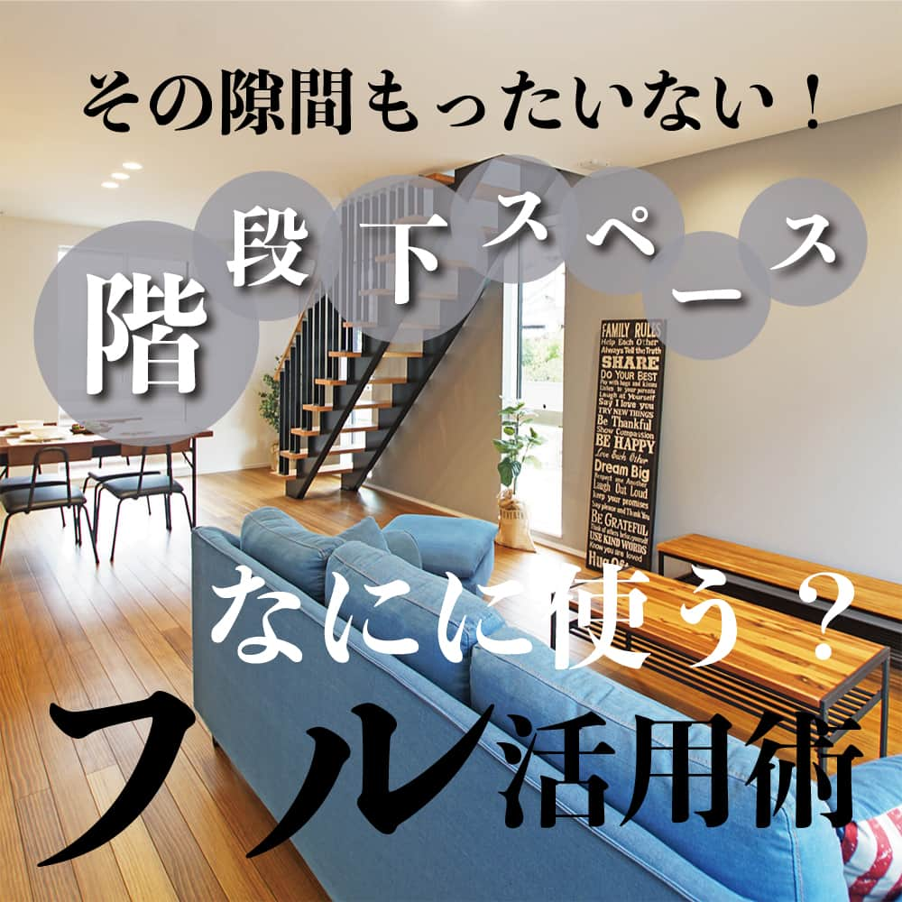 太陽住宅株式会社のインスタグラム：「太陽住宅の家 ▷▷▷ @taiyojutaku …………………………………………………………  本日は【階段下スペース フル活用術】をご紹介☺︎  デッドスペースになりがちな階段下ですが、実は結構な広さがあるんです♬  壁が斜めになっていたり段になっていたり…と確かに使いづらい空間ですが、だからといってデッドスペースにしておくのはもったいない‼  今回は階段下スペースをうまく活用した実例を紹介します⚘⚘  ⳹【1日3組限定！】オープンハウス開催中！⳼ ◎豊橋市西高師町　 　コンセプトモデルハウス『希望の家』 　お気軽にお問合せください♪ ………………………………………………………… 残すもの・・・。 記録と、記憶と思い出と。 丈夫で長持ち、太陽住宅の家。 ………………………………………………………… ⁡ HPでもたくさんの #施工事例 を掲載中！ 太陽住宅の家 詳しくはコチラから ▷▷▷ @taiyojutaku  気になることがあれば、いつでもコメント・DM📩お待ちしております🙋  ──────────────────────── 太陽住宅株式会社 愛知県豊橋市三本木町字元三本木18-5 0120-946-265 ────────────────────────  #階段下 #階段下スペース #階段下トイレ #階段下収納 #デッドスペース #デッドスペース活用 #不動産 #豊川不動産 #豊橋不動産 #太陽住宅 #豊橋注文住宅 #豊川注文住宅 #工務店がつくる家 #注文住宅のかっこいい工務店 #豊橋家づくり #豊川家づくり #マイホーム計画 #土地探しからの注文住宅 #土地探しから #建売に見えない建売 #自由設計 #子育てママ #太陽の家 #豊橋建売 #豊川建売 #希望の家 #オープンハウス開催中」