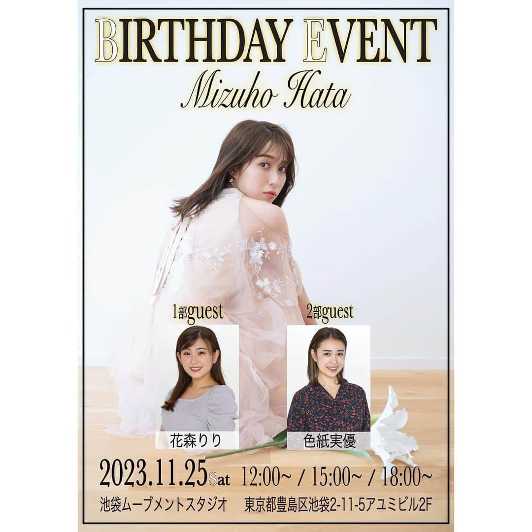 秦瑞穂のインスタグラム：「.  秦瑞穂誕生日イベント開催🎂  📷11月23日(木)【PhotoClub】限定5名 12:00〜15:00📍都内スタジオ 3時間の撮影イベント！ 撮ってもらったデータをコピーさせていただき、フォトブックを作成します！3時間数パターンの衣装！5名様限定🤵‍♀️  🎂11月25日(土)【お誕生日会】 ①12:00〜／②15:00〜／③18:00〜 📍池袋ムーブメントスタジオ 1部ゲスト:花森りりちゃん 2部ゲスト:色紙実優ちゃん トーク、フォトセッション、抽選会など！ 後半はお一人ずつの特典会✨  1年に1度の誕生日イベント...！ 今年もやれる事が嬉しい😊 いつも来てくださる皆さんはもちろん、初めての方も是非是非！ おめでとう言いに来てください🤭  チケット発売は11月頭！ 予定空けておいてねー🎂🤍  .  #秦瑞穂 #follow #me #followme #japanesegirl #asiangirl #japan #tokyo #粉我 #偶像  #フォロー #フォローミー #ポートレート #写真  #被写体 #selfie  #誕生日 #誕生日イベント #birthday  #birthdayevent  #撮影会 #秦瑞穂2023」