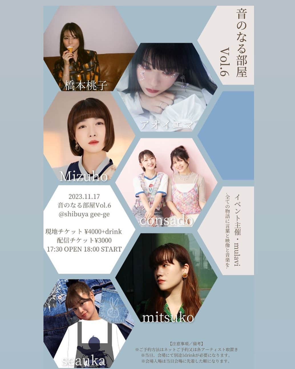 もっちゃんのインスタグラム：「【告知】 音のなる部屋 vol.6の開催が決定しました。  1ヶ月空いての開催ですが、毎度毎度素敵な時間になっておりますので、是非遊びに来てください。  めちゃくちゃ最高の夜になること間違いなしです‼︎  11/17（金）渋谷gee-ge OPEN 17:30 START 18:00 ticket 4000円 配信 3000円  “出演者” 橋本桃子 @hashimotomomoko0207  アオイエマ @emama816  seauka @seauka_2000  Mizuho @mizuho_ssw_dayo  consado @consadotakedareina @youmin.1421  mitsuko @mitsuko_ssw   現地・配信 （※チケットリンクはプロフィールのリンク欄から）」