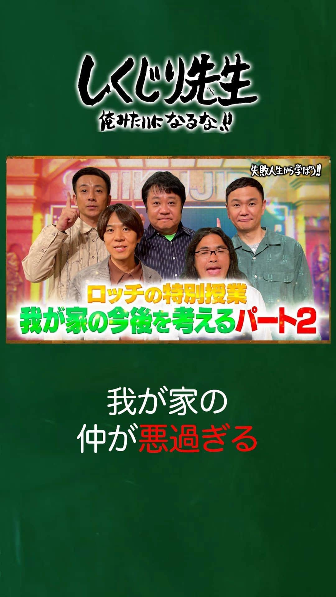 テレビ朝日「しくじり先生 俺みたいになるな!!」のインスタグラム：「＼今夜のしくじり先生は✨／  『ロッチの特別授業 我が家の今後を考えるパート２』  スタジオでガチの喧嘩に始まり💢 知られざる収入格差問題も発覚💥  そんな"我が家"の現状を 今週も"ロッチ"の2人が授業してくれます🧑‍🏫  生徒👩‍🎓 伊集院光 おじゃす ファーストサマーウイカ  最新話は 10/20(金)よる9時30分アベマにて配信🎥  ストーリーで授業をチェック👀 ——————————☆ #テレビ朝日 #テレ朝 #アベマ #ABEMA #しくじり先生 #しくじり #テレビ #バラエティ #若林正恭 #若様 #吉村崇 #澤部佑  #ロッチ #我が家 #伊集院光 #おじゃす #ファーストサマーウイカ」