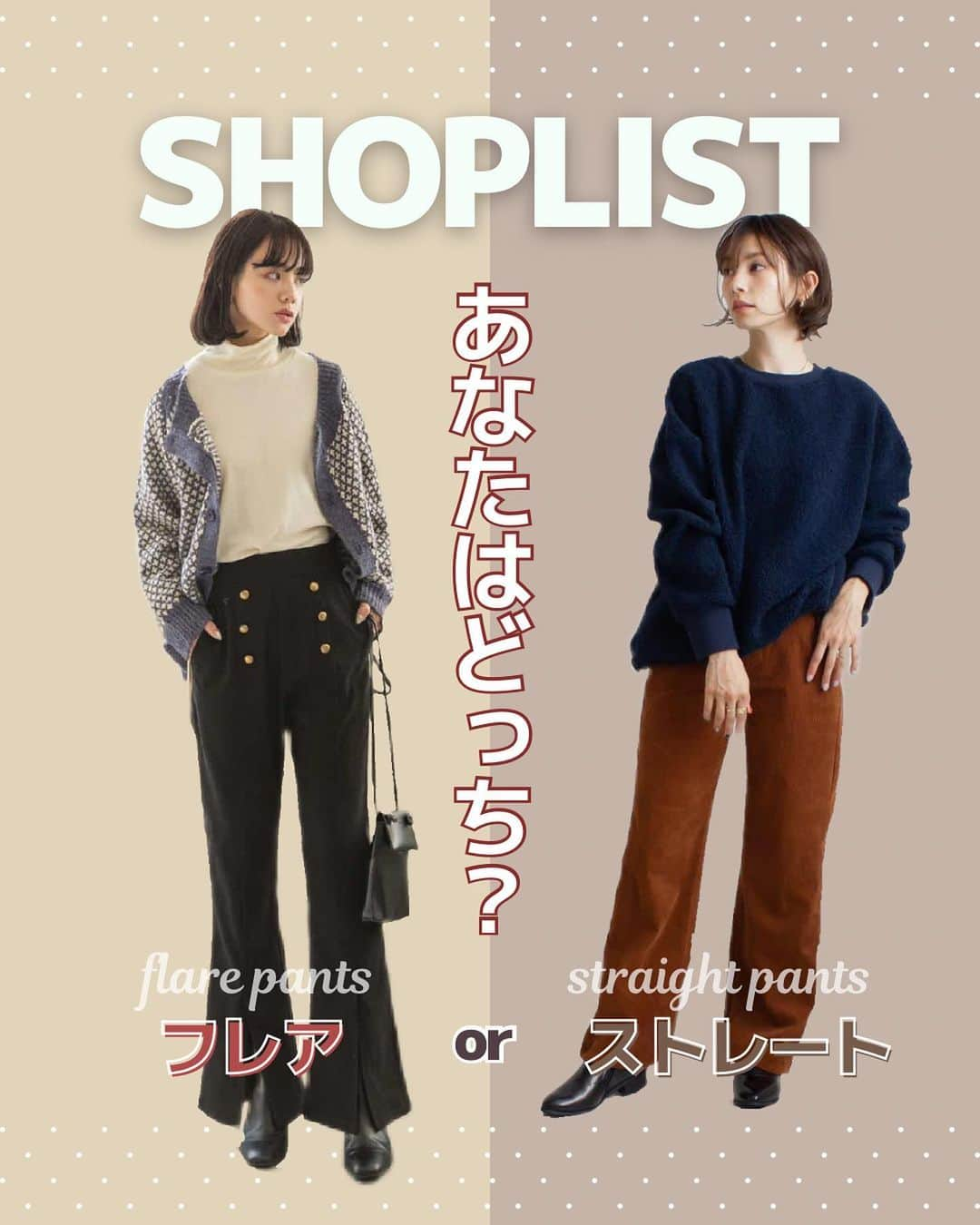 SHOPLIST.com by CROOZのインスタグラム：「@shoplist_official ◁その他投稿はこちら♡  【あなたはどっち派？フレアパンツ・ストレートパンツ紹介✨】  今回の特集はファッションの定番アイテムである「フレアパンツ」と「ストレートパンツ」👖✨  フレアパンツは、そのエレガントなシルエットで女性らしさを強調し、一方でストレートパンツは、シンプルかつ洗練されたラインでどんなコーディネートにもマッチします💖  どちらもスタイルを選ばず、多くのシーンで活躍すること間違いなし！  ▼紹介アイテム▼ 1個目 ad thie センターシームスリットパンツマリンボタン  karei プリーツフレアパンツ  2個目 WEGO ポンチセンタープレスフレアパンツ  non-hedge 前スリットフレアパンツ  3個目 SELECT LEVERY コーデュロイ ストレートパンツ  ad thie ストレートパンツ センタープレス  4個目 SELECT LEVERY デニムワイドストレートパンツ  aquagarage ストレートパンツ  ————————— #outfit #ootd #SHOPLIST #ショップリスト #SHOPLIST購入品 #コーデ # #着回しコーデ  #骨格ストレートコーデ #骨格ナチュラルコーデ #骨格ウェーブコーデ #トップス着回し #ベアトップ  #プチプラコーデ #プチプラ #プチプラ服 #トレンドコーデ #韓国トレンド #中国トレンド #ワンホン #今日のコーデ #ギャルコーデ #秋コーデ #パンツ #パンツの日 #パンツコーデ #フレアパンツ #ワイドパンツ #ボトムス #ストレートパンツ」