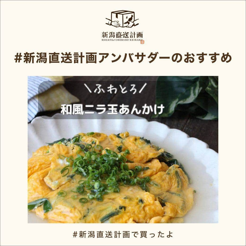 新潟直送計画のインスタグラム：「＼濃厚な味わいとコクがピカイチの「思い出たまご」🍳／ 新潟直送計画の通販でお届け！  【新潟直送計画アンバサダー】@hitomi.ouchidegohan さんの素敵な投稿をご紹介！ ─────────────────── 新潟の「逸品」を全国へ！産地直送お取り寄せ通販・ギフトサイト ────────────────── ＊＊＊《#レシピ付き 》 ▷▷ @hitomi.ouchidegohan  ご訪問ありがとうございます。 素材を活かしたシンプルレシピを中心に 発信しています。  ------------------------------------ 今回のご紹介するレシピは、 #和風ニラ玉あんかけ 涼しくなってきたのであんかけが恋しくなり ふわふわのニラ玉にかけました。  優しい味の卵とパンチのにあるニラをあんが優しく包み おかわりしたくなるおいしさです☺️  作り方は、#swipeレシピ をご確認下さい。 ------------------------------------  【材料】（2人分） ニラ : 1/2束 卵 : 3個 塩 : 適量 油 : 大さじ2 片栗粉　小さじ1/2 【B】水　80ml 【B】白だし20ml 小ねぎ　お好みで。  【下準備】 ・ニラを5cm幅に切る。  【作り方】 ⑴ボウルに卵と塩を加えて混ぜ溶く。  ⑵フライパンに油を半分入れて中火で熱し ニラを炒め、しんなりしたら火を止める。  ⑶ 炒めたニラを①のボウルにすぐに加え軽く混ぜる。  ⑷ フライパンに残りの油を入れて熱して弱火にし ②の卵液を加え、箸で外から中へと大きく混ぜながら 型を丸く整える。 ８割程度、卵に火が入ったら火を止める。 ふたをするように器を置き、反対に返し移す。  ⑸ フライパンの余分な油は、キッチンペーパーで拭く。 【A】を混ぜ溶き入れ、フライパンに流し入れ、中火弱で 木べらなどで混ぜとろみがつきふつふつしてきたら1分ほど 加熱して火を止める。  ⑹あんをニラ玉にかけて出来上がり。  📌Point ・器に返す時の器は、フライパンより大きいプレートで返すこと。もしくは、フライパンのふたで返し、器にスライドする。※熱いのでご注意ください。 ・炒めたニラを入れる事で火が入りやすくなります。 熱々の内に溶き卵に入れてください。 ------------------------------------ 使用した卵🥚 有限会社川瀬養鶏 『思い出たまご 濃い味造り 30個入り』  卵白は張りがあり、卵黄は鮮やかなオレンジ色。 濃厚な味わい、卵特有の臭いが少ないのが特長。 オススメの卵かけごはんが美味しかったようで あっという間に無くなりそうなほどでした。 -------------------------------------------- 新潟の旬が楽しめるおいしいお取り寄せ。 贈り物にもオススメ。 チェックしてみてくださいね😉 #新潟直送計画 @niigata_shop 全品送料込み  #新潟直送計画で買ったよ #新潟直送計画アンバサダー *___________________________* #おうちごはん #料理好きな人と繋がりたい #おいしい写真 #ファインダー越しの私の世界 #お取り寄せグルメ #おとりよせ #新潟 #新潟のおいしいもの #ニラ玉レシピ #ニラレシピ #スワイプレシピ #wp_deli_recipe #pr  ─────────────────── 新潟の「逸品」を全国へ！産地直送お取り寄せ通販・ギフトサイト 新潟直送計画 /@niigata_shop ─────────────────── #新潟直送計画アンバサダーのおすすめ #産地直送 #お取り寄せ #産直ギフト」