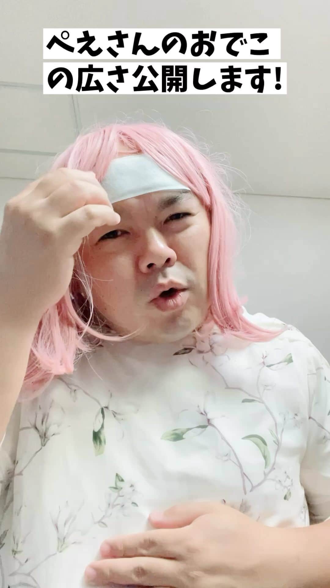 のインスタグラム：「ぺえさんのおでこの広さ公開します!」