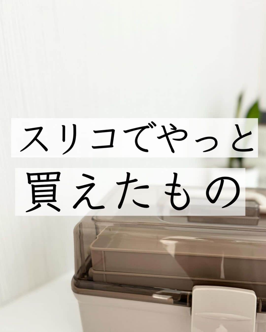 のインスタグラム：「スリコのツールボックスが便利すぎるので見てほしいです！  結構大容量でたくさんはいるし、可動式の棚部分も便利🔍  投稿にサイズが入りきらなかったので、記します ✍️約縦（H）15.5✕横（W）32.5✕奥行き（D）19.5cm  オンラインでも売ってたよー！ 栗ご飯食べながらみてみてね🌰  ✄-------------------‐✄　　　　  プチプラで気分があがるモノ あると最高に便利なアイテム ママのゆるーい生き方を発信してます  @tomozo___life  ※おふざけ多し  ✄-------------------‐✄  #スリコ#3coins #スリコ購入品  #暮らし　#暮らしを楽しむ #暮らしの記録 #便利グッズ」