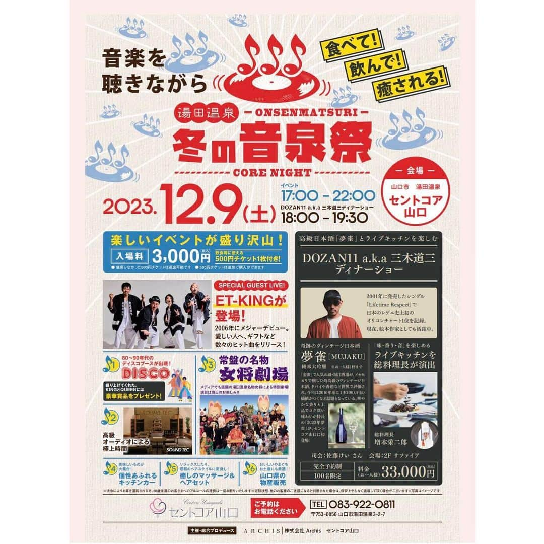 三木道三のインスタグラム：「12/9 ET-KINGと山口の温泉街行きます！♨️」