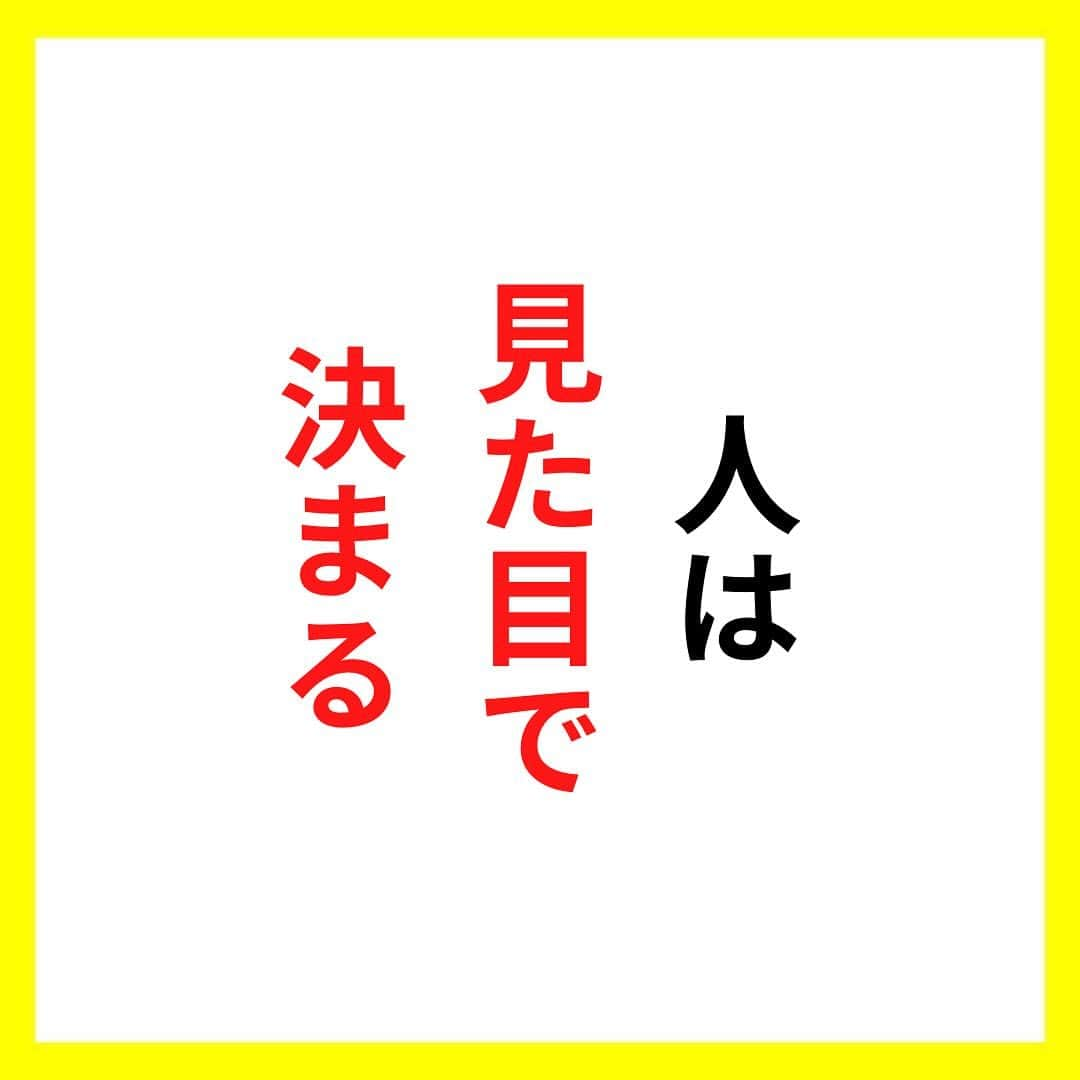 たくとのインスタグラム：「ご覧頂きありがとうございます🙇‍♂️  この投稿がいいなと思ったら いいね・シェア 見返したいなと思ったら 保存をよろしくお願いします😊  他の投稿も見たいと思った方は 🔻こちらからご覧ください @takuto_tishiki ____________________________  こんにちはたくとです😊  今回は、 『人は見た目で決まる』を紹介してきました。  参考になるものがあれば、 是非私生活で活かしてみてください！  #自己啓発#自己#自己成長#人生#人生を楽しむ#人生たのしんだもん勝ち#人生変えたい#生き方#生き方改革#人間関係#人間関係の悩み#考え方#心理#メンタル#心理学#メンタルルヘルス#メンタルケア#幸せになる方法#幸せになりたい#言葉の力#幸せ#名言#名言集」