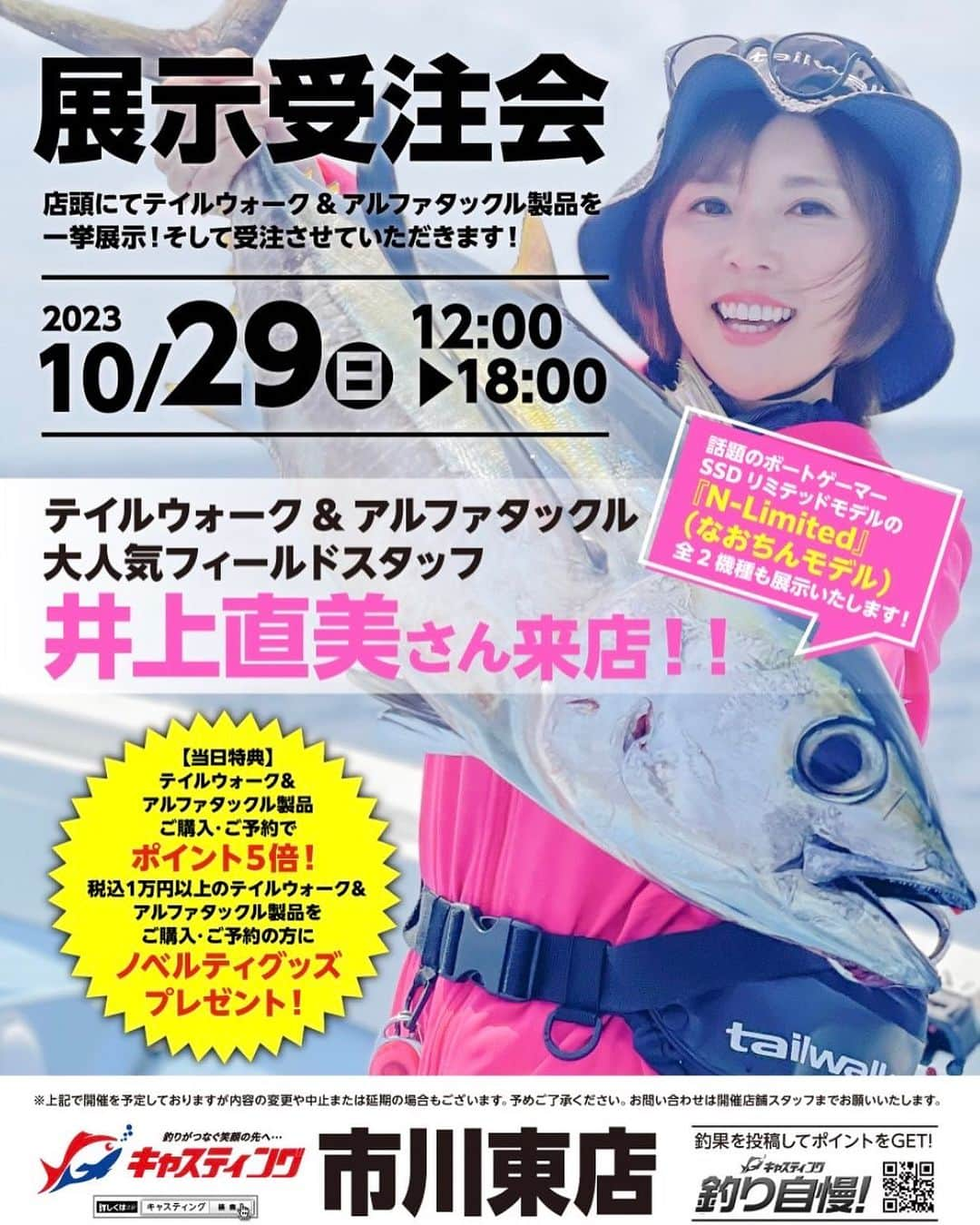 井上直美さんのインスタグラム写真 - (井上直美Instagram)「10月29日（日）12時〜18時まで キャスティング市川東店様で行われるテイルウォーク＆アルファタックル展示受注会に参加させて頂きます。 もし、見てみたい商品（新製品以外もOK）がありましたらコメントに書いて頂けたら在庫あるものは持っていきます♪ ご来場お待ちしています。  　#PR  #アルファタックル　#テイルウォーク　#展示受注会　#キャスティング市川東店」10月20日 19時39分 - naochingyo