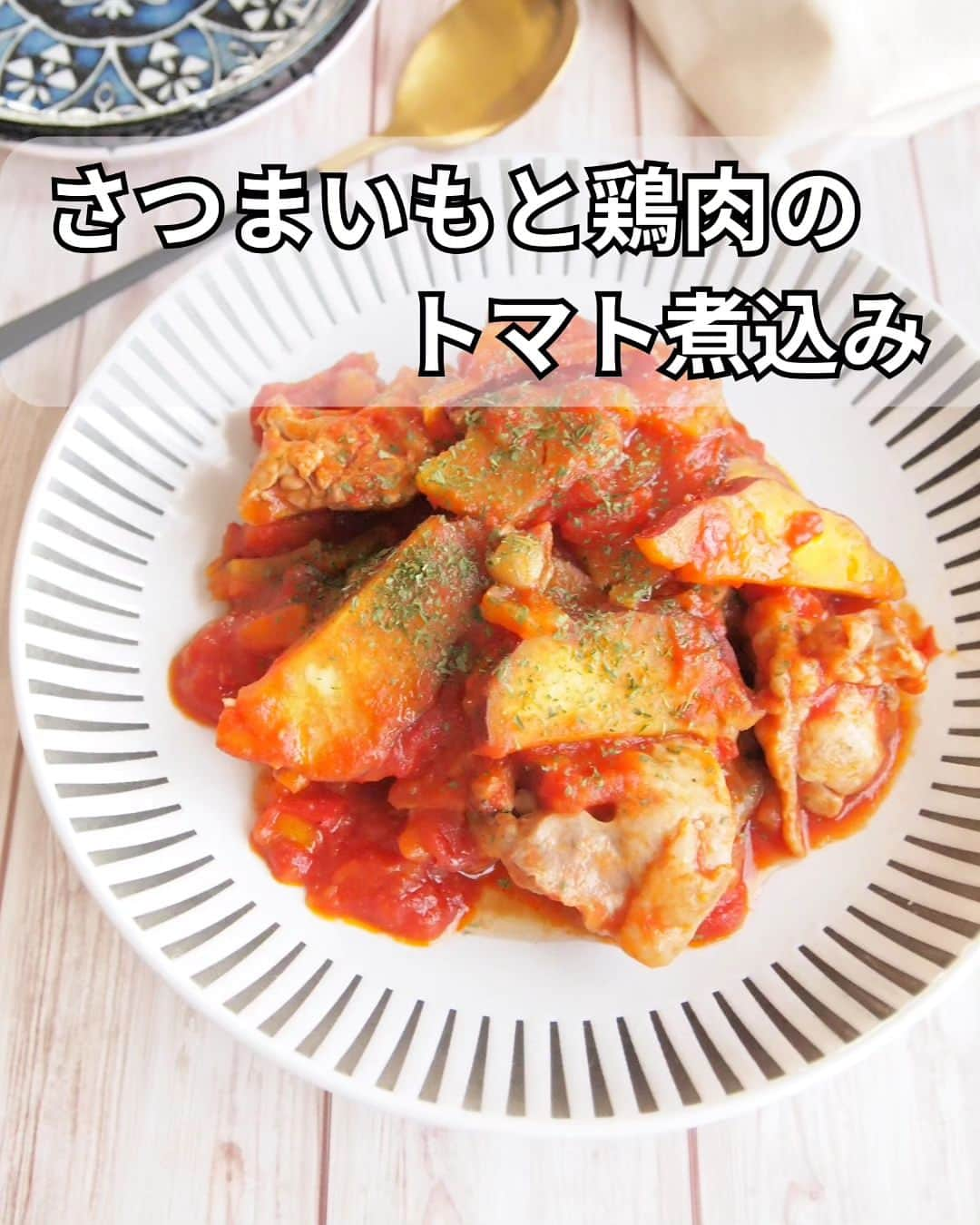 片山美紀のインスタグラム：「秋といえば「食欲の秋」ですね！ 旬のさつまいも🍠を使ったレシピをNadiaにアップしました🍴 ぜひご覧いただけると嬉しいです。  ワンパンで♪さつまいもと鶏肉のトマト煮込み by 片山美紀 https://oceans-nadia.com/user/700141/recipe/470088 #Nadiaレシピ  #気象予報士#備蓄防災食調理アドバイザー #片山美紀#お天気キャスター#季節の楽しみと小さな工夫#気象キャスター#四季ソムリエ#氣象主播 #首都圏ネットワーク#アラサー主婦#気象予報士のしごと#気象予報士試験#ナディア#Nadia#時短レシピ#料理好きな人と繋がりたい#ナディアアーティスト#さつまいも#さつまいもレシピ#さつまいも時短レシピ」