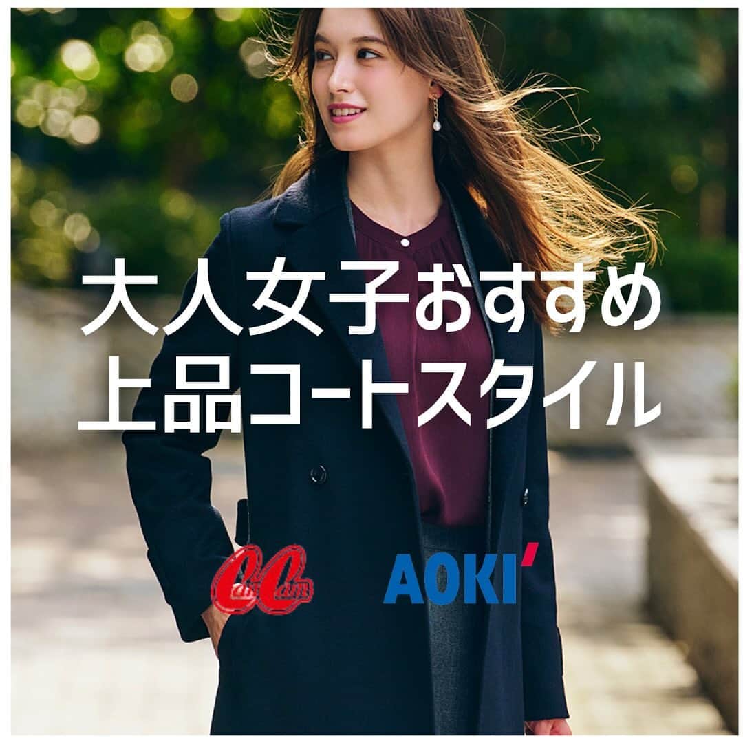 AOKIのインスタグラム：「AOKI＆CanCam💐  羽織るだけで上品コーデに✨ いつものスーツスタイルを格上げする ウール100%のロングコート！  すらっとしたIラインシルエット、 肩まわりにゆとりがあり スーツの上に羽織っても着心地◎  ウエストベルトが付いているので シーンに合わせて着こなしの アレンジが楽しめるアイテムです🧥 -—————————— 日本製素材 ウール100%  ダブルチェスターベルテッドコート  color▹ブラック price▹39,490円（税込） size▹S~LL -——————————  気になったら便利な 《保存＆いいね》をお願いします🕊  アイテムはショップアイコンまたは オンラインショップのCanCam特集ページにて ご覧いただけます🛍🛒  ※オンラインショップまたは店舗により 在庫状況が異なりますのでご了承くださいませ  -————————————————— ビジネスからカジュアルまで揃うAOKI公式アカウント -————————————————— 「明日からできるシンプルコーデ✨」をテーマに 新作アイテムやスタッフコーデなどご紹介しています🌿  TOPプロフィールのURLから 骨格タイプ別のおすすめアイテムをご覧いただけます！ ぜひチェックしてくださいね♬  #aoki #CanCam #MeWork #トラウデン直美 #オフィスカジュアルコーデ #大人ファッション #通勤服 #お仕事コーデ #通勤コーデ #オフィスカジュアル #オフィカジコーデ #着回しコーデ #コート #コートコーデ #秋の新作 #きれいめコーデ #大人カジュアル #ウールコート」