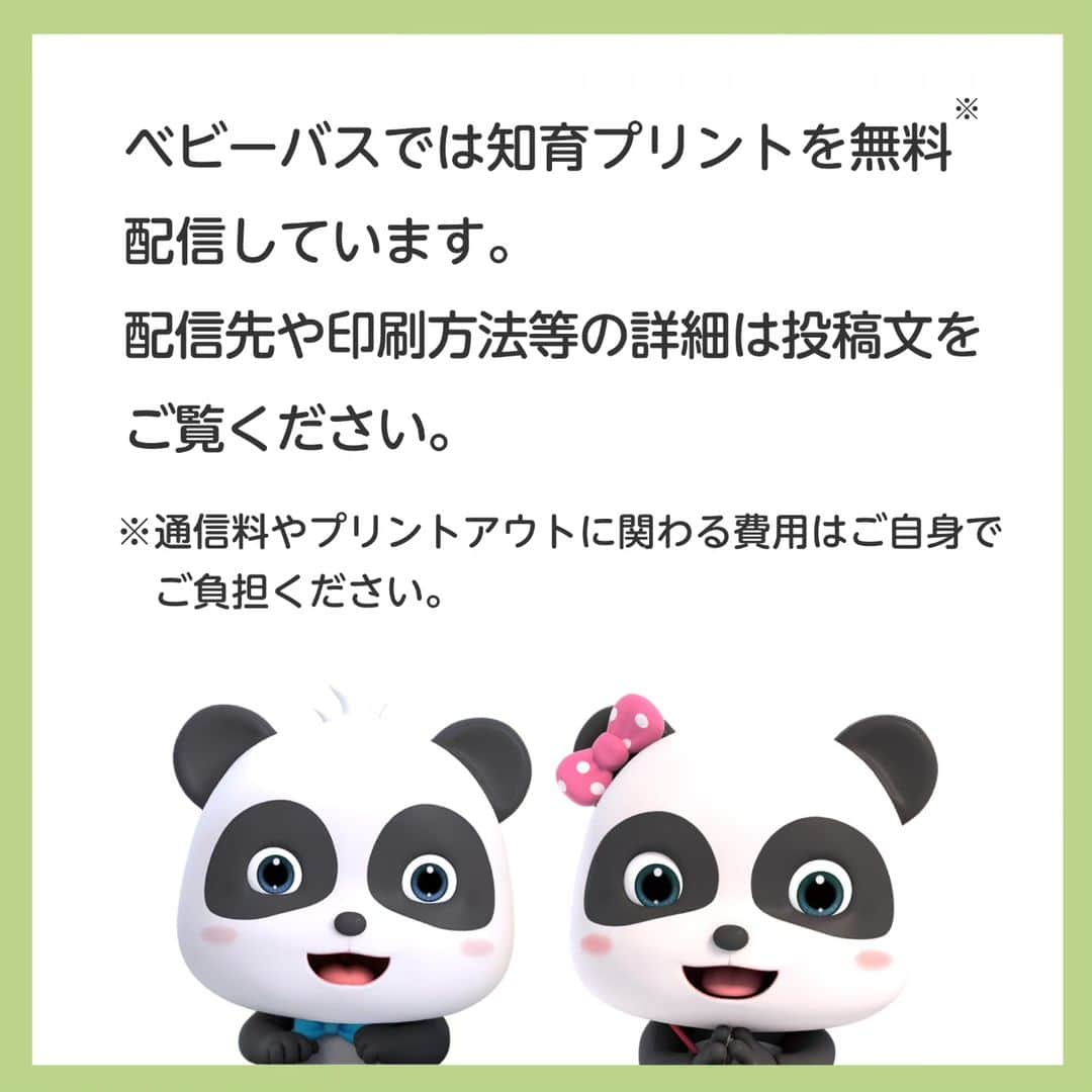 BabyBusさんのインスタグラム写真 - (BabyBusInstagram)「ㅤㅤㅤㅤㅤㅤㅤㅤㅤㅤㅤ ＼🐼ベビーバス知育プリント🐼／  ドーナツで形と運筆の知育プリントを配信✏ 「まる、さんかく、しかく」など形の名前を親子で言いながらなぞってみましょう🍩 少しでもなぞれたらお子さまのチャレンジをぜひ褒めてあげてください✨ ＊＊＊＊＊＊＊＊＊＊ 【ダウンロード先】 ●ジャパンベビーバスのホームページの「お知らせ」ページからPDFダウンロード （ プロフィールページのリンク「知育プリント」からもご覧になれます）  【ご利用について】 ※シートの利用は無料ですが、ダウンロード時にかかるパケット通信料や印刷費はお客さまのご負担となります。 ※営利目的でこのデザインを無断転載、再配布することは禁じます。 ※ご家庭や幼稚園・保育園等の教育施設でご使用いただけます。 ※この用紙でお子さまの手を切らないようにご注意ください。 ※用紙の上で立ったり、歩いたりしないようにしてください。用紙を床に放置しないでください。転倒・ケガの恐れがあります。  ---------------- 【楽しい学びは世界を変える】 私たちがお届けするコンテンツを通じて お子さまの成長をサポートしていきます。 ---------------- 【投稿募集中！】 #マイベビーバス @babybus_jp をつけてご投稿ください！ ご紹介させていただく場合があります。 ---------------- #BabyBus #ベビーバス #ベイビーバス #パンダ #知育 #おうち知育 #育脳 #子育てママ #幼児教育 #保育園 #幼稚園 #ドリル #知育プリント#かたち #認知教育  #ドーナツ」10月20日 19時49分 - babybus_jp