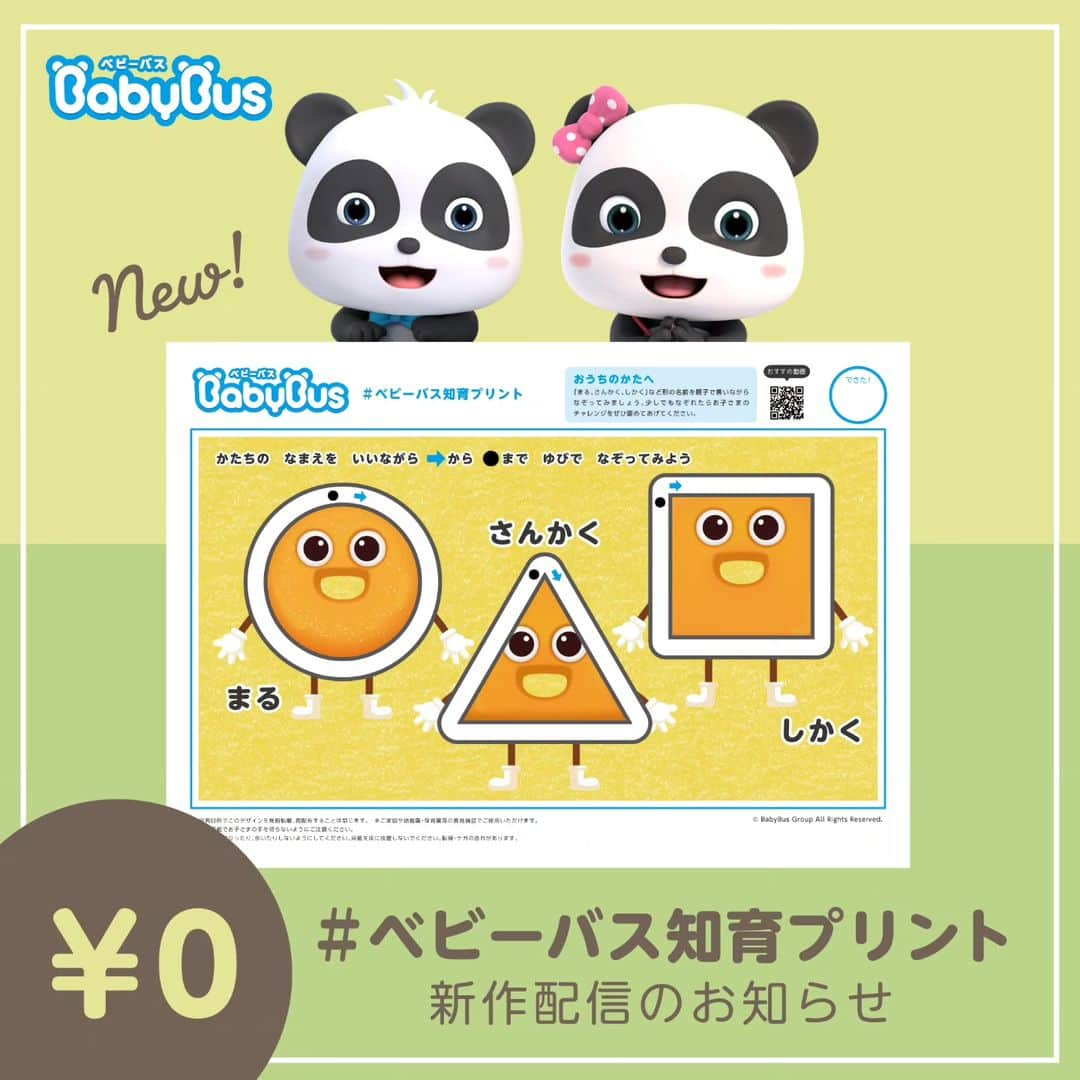 BabyBusさんのインスタグラム写真 - (BabyBusInstagram)「ㅤㅤㅤㅤㅤㅤㅤㅤㅤㅤㅤ ＼🐼ベビーバス知育プリント🐼／  ドーナツで形と運筆の知育プリントを配信✏ 「まる、さんかく、しかく」など形の名前を親子で言いながらなぞってみましょう🍩 少しでもなぞれたらお子さまのチャレンジをぜひ褒めてあげてください✨ ＊＊＊＊＊＊＊＊＊＊ 【ダウンロード先】 ●ジャパンベビーバスのホームページの「お知らせ」ページからPDFダウンロード （ プロフィールページのリンク「知育プリント」からもご覧になれます）  【ご利用について】 ※シートの利用は無料ですが、ダウンロード時にかかるパケット通信料や印刷費はお客さまのご負担となります。 ※営利目的でこのデザインを無断転載、再配布することは禁じます。 ※ご家庭や幼稚園・保育園等の教育施設でご使用いただけます。 ※この用紙でお子さまの手を切らないようにご注意ください。 ※用紙の上で立ったり、歩いたりしないようにしてください。用紙を床に放置しないでください。転倒・ケガの恐れがあります。  ---------------- 【楽しい学びは世界を変える】 私たちがお届けするコンテンツを通じて お子さまの成長をサポートしていきます。 ---------------- 【投稿募集中！】 #マイベビーバス @babybus_jp をつけてご投稿ください！ ご紹介させていただく場合があります。 ---------------- #BabyBus #ベビーバス #ベイビーバス #パンダ #知育 #おうち知育 #育脳 #子育てママ #幼児教育 #保育園 #幼稚園 #ドリル #知育プリント#かたち #認知教育  #ドーナツ」10月20日 19時49分 - babybus_jp