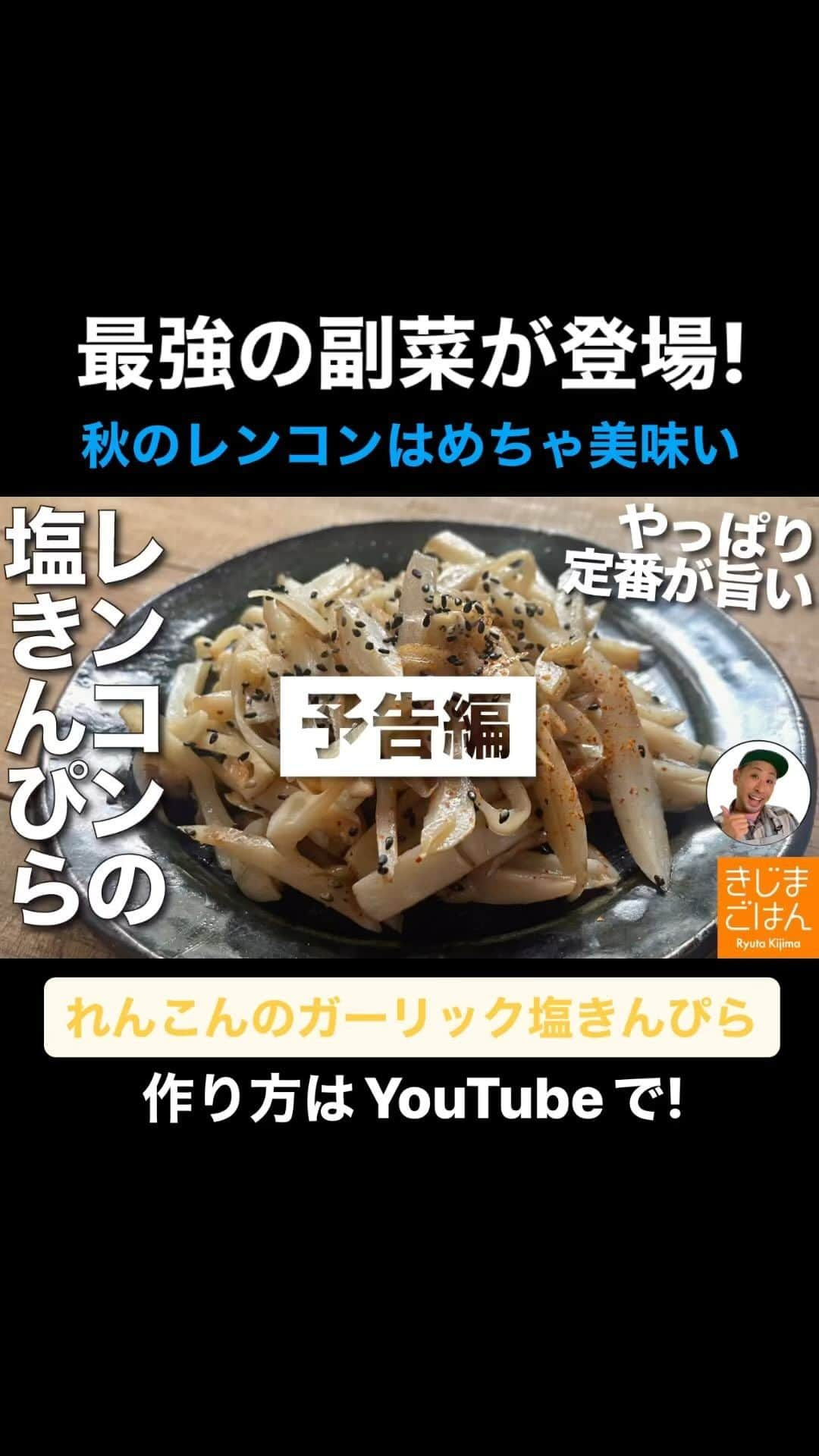 きじまりゅうたのインスタグラム：「【れんこんのガーリック塩きんぴら】 秋のレンコンは美味い！ 定番のキンピラを味付け変化でご紹介！塩味だけどニンニクでパンチがあって旨いのよ。きじま式は縦切りにしてシャッキシャキ！ 週末作って平日に食べ切る作り置きでございやす！  YouTube 火曜と金曜 更新中!  ‪#きじまごはん #きじまりゅうた‬」