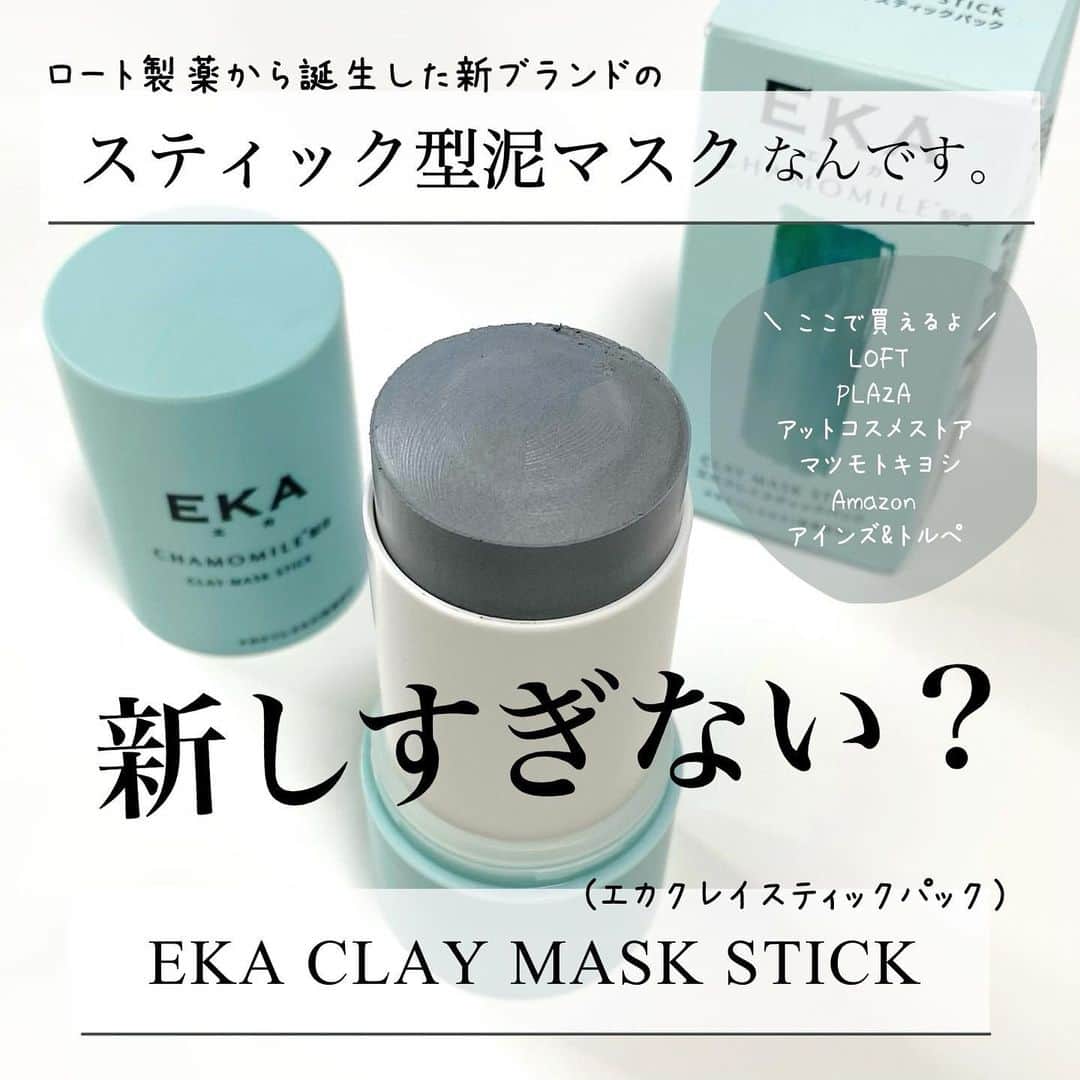 海老原りささんのインスタグラム写真 - (海老原りさInstagram)「フィルター級の素肌を目指す、スティック型マスク⁉️ 　 　 　 これ、何だか分かる？🙋🏻‍♀️ 　 実はこちら ロート製薬から生まれた 新ブランド「EKA」の スティック型のクレイマスク。  ＼泥マスクがスティックに？／ 　 目新しくて試さずにはいられなかった🫢✨ 　 EKA（エカ）クレイスティックパック ‾‾‾‾‾‾‾‾‾‾‾‾‾‾‾‾‾‾‾‾‾‾‾‾‾‾‾‾‾‾‾‾‾‾‾‾‾‾‾‾‾‾‾‾‾‾‾‾ 毛穴のつまり・角栓をケアし、毛穴の目立たない肌に導いてくれる！カナダコロイド性クレイ（吸着剤）を配合。  カミツレエキスを始め 毛穴悩みにアプローチできる 成分を選定して配合しているので 　 クレイパックとしては期待大👍🏻 　 スペシャルケアになりがちなクレイマスクが スティック型であることで 手を汚さずに塗ることが出来るし すごく取り入れやすいんです🤚🏻✨ 　 クレイもやわらかくて ムラなく肌に塗れるし 洗い流すときも水切れが良くて すっきりとした使用感◎  季節の変わり目の 鼻や頬の毛穴開きに悩んでいたから こういう"部分的"に使えるやつ待ってた  私は週に1〜2回使っているんだけど 夜のケアはもちろん 朝のメイク前に使っても 化粧ノリが全然違う気がする。  とにかく肌仕上がりがツルツル！ 　 このコンパクトなサイズ感のスティックには (週２回の使用で)約2ヶ月分も ぎゅっと詰まっているというから便利すぎ🫢✨ 10月25日発売だよ！ 　 　 販売名：エカクレイスティックパック @rohto_official  ※毛穴レス＝汚れを落として、毛穴が目立ちにくい肌のこと  #PR #ロート製薬#EKAクレイスティックパック#毛穴ケア#毛穴管理#フィルター級の毛穴レスへ#スティック型泥マスク #新作スキンケア#スキンケア#角栓ケア」10月20日 19時59分 - ebichan_nn_n