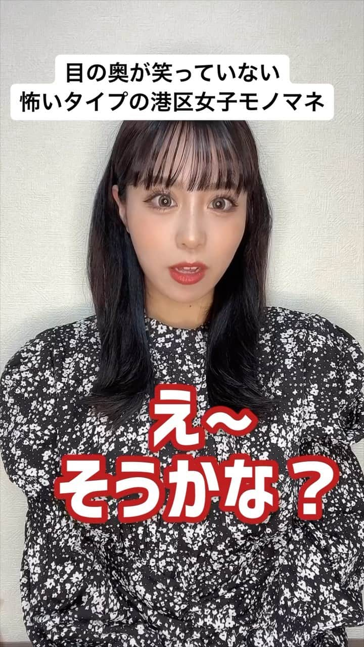 岩田まありのインスタグラム：「目の奥が笑っていない怖いタイプの港区女子モノマネ #PR#モノマネ #あるある」