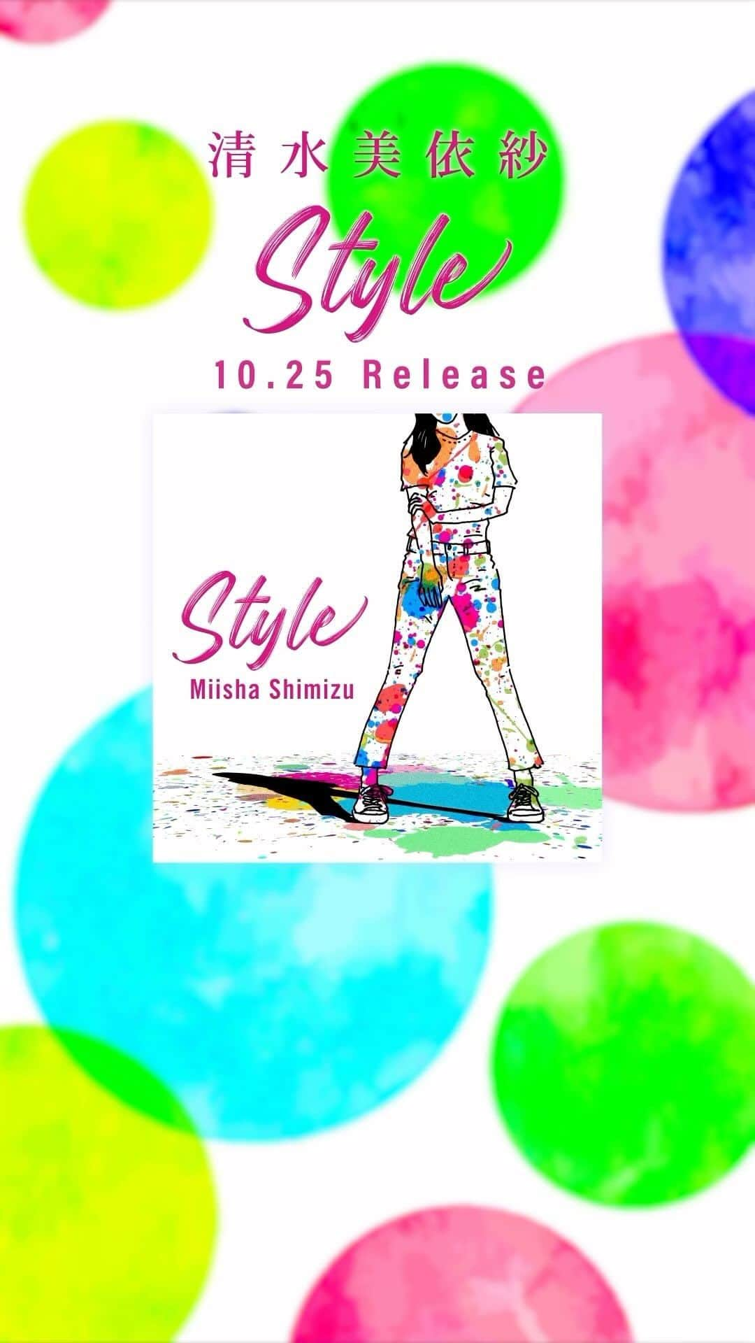 清水美依紗のインスタグラム：「新曲「Style」1サビ公開‼️ へいほー！10/25のリリース楽しみにしててね。 #Style」