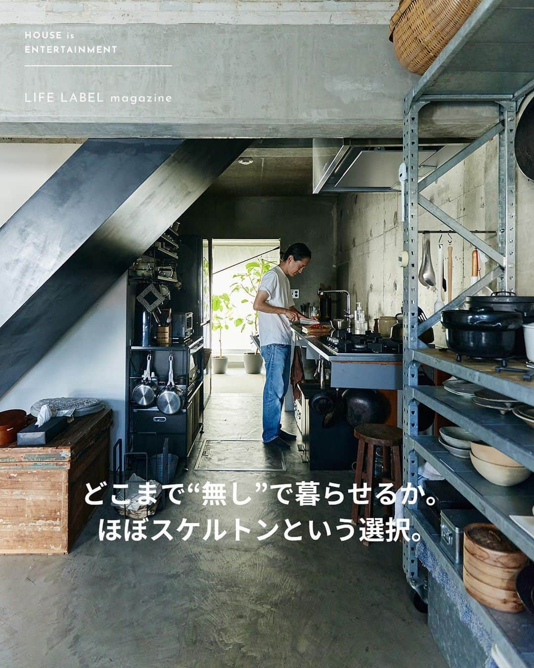 ZERO-CUBE+FUNさんのインスタグラム写真 - (ZERO-CUBE+FUNInstagram)「. 建築デザイナー・小林さんが住むのは、中古住宅をフルリノベーションした「ほぼスケルトンの家」。  “どこまで無しで暮らせるか”を考えたのは、仕事で出会う諸先輩たちから受け取ってきた想いやアイデアがあったから。  記事は @lifelabel_official プロフィールから。  #lifelabel #ライフレーベル #lifelabelmagazine #houseisentertainment #Lmag  #リノベーション #usm #ダイニング #キッチン #toolbox #暮らし #暮らしを楽しむ #すっきり暮らす #スケルトン #本棚 #フリッツハンセン #コンクリート打放し #建築デザイナー #中古住宅 #モノトーンインテリア #ミニマルな暮らし #ブックシェルフ #ラウンドテーブル #スケルトンハウス #三人暮らし」10月20日 19時56分 - lifelabel_official