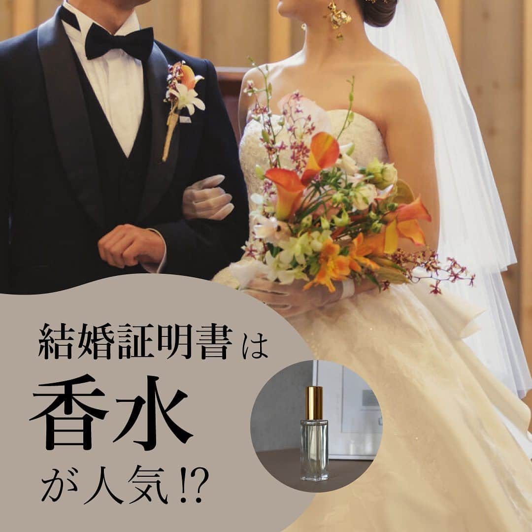 生活の木 Tree of life 【公式Instagram】のインスタグラム：「【結婚証明書には香水が人気⁉︎】  最近お客様が 「結婚式の際に結婚証明書として香水を作りたくて」 とご来店いただくことが増えてます✨  今回はそんなみなさんの 香り選びのお手伝いとして 香り(精油)のイメージを言葉で表してみました☺️💡  みなさんの幸せのひと時を 作る参考になれば嬉しいです🎉  #結婚式 #結婚証明書 #結婚証明書手作り #結婚式アイデア #オリジナル香水 #香水」