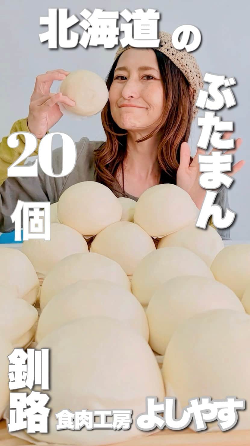 アンジェラ佐藤のインスタグラム：「よしやすのぶたまん20個大食い (吃很多北海道的豬肉包吧)  (」ﾟДﾟ)」今回のお店ーーーーーーーーーっ！📖´- 釧路にある食肉工房よしやすさん！ @yoshiyasu_kushiro  (」ﾟДﾟ)」今回の爆食メニューーーーーーーーーーっ！ よしやすの大人気商品‘’よしやすのぶたまん”20個！  食肉工房という名の如く、お肉屋が作る具沢山のぶたまん！ずっしり重くてなまらデカいんすよ✨✨ 皮はもっちもちで、肉はジューシー🍖 ひき肉の粒がおおきくてたっぷり入ってるもんだから、食べたらこぼれ落ちそうになる(笑)  (꒪Д꒪) ﾉ北海道産にこだわり 北海道産小麦、北海道産豚肉、北海道産たまねぎ使用してマス🧅🐷 膨張剤を使用しないドライイーストによる自然発酵で作られているんですよ〜。こだわりを感じますなあ🥹✨  (꒪Д꒪) ﾉ 他にもザンタレまんや、チャーシューぶたまん、チョコまん等色んな種類の肉まんが豊富♪ よしやすさん通販もやってまして、肉まん以外の商品も色々あるんですよ〜🖥  (」ﾟДﾟ)」皆さんぜひよしやすの美味しいぶたまん食べてみてくださいねーーーー！！！  (※Google翻訳で台湾語に翻訳してます！最期の1口というセリフ間違えて表記しました💦申し訳ありません💧)  ※ここ重要！テストに出ます！＼_( ﾟﾛﾟ) ［Instagram年内フォロワー数20万を目指して頑張ってます‼️過去投稿➔@angela_satou いいね、フォロー、保存！なにとぞよろしくお願いいたしまーーーーーす！🙇🏻‍♀️(←利根川土下座)］  #食肉工房よしやす #北海道肉まん #北海道豚まん #豚まん大食い #肉まん大食い #釧路グルメ #Hokkaido #北海道 #北海道グルメ #よしやす #モッパン #먹방 #大胃王 #大食い王 #大食い女王 #competitiveeater #一个猪 #대식까 #安吉拉佐藤 #安琪拉佐藤 #angela佐藤 #たくさん食べさせてくださりありがとうございます #夢は北海道と台灣の食の応援隊長になる事 #北海道好吃 #ヒンナヒンナ  【北海道釧路の食肉工房よしやすネットショップ】 https://www.yoshiyasu-shop.com/」