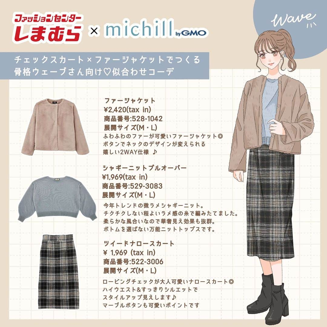 michill_officialさんのインスタグラム写真 - (michill_officialInstagram)「【しまむら】チェックスカート×ファージャケットでつくる骨格ウェーブさん向け♡似合わせコーデ . しまむら全店舗で10／25（水）から発売♪ . ふわふわ素材は女子の強い味方♪今年トレンドのラメシャギーニットと合わせて今っぽ！ . ロービングチェックが大人可愛いナロースカートはスタイルアップ効果抜群♡ . しまむらで展開しているブランド @nownow_hrt @urbanity_official はmichill編集部がいま注目中！着回し力バツグンの大人かわいいアイテムがお手頃価格でGETできちゃいます♪ . アイテム詳細はイラストをチェック👀♡ . 商品を購入いただいた際はぜひ @michill_official @nownow_hrt @urbanity_official をタグ付けしてシェアしてくれると嬉しいです☺ . #PR #しまむら #骨格ウェーブ #ファージャケット #シャギーニット #ナロースカート #イラスト #イラストレーター #イラストグラム #プチプラコーデ #ママファッション #ファッションイラスト #ファッション部 #コーデ女子部 #先取りコーデ #ファッションイラストレーター #今日の服 #お洒落さんと繋がりたい #今日のコーデ #楽チンコーデ #お出かけコーデ #細見えコーデ #スタイルアップコーデ #しまパト #しまむら購入品 #しまむらパトロール #しまむらコーデ #しまむら戦利品 #しまスタ #しまぱと」10月20日 20時00分 - michill_official