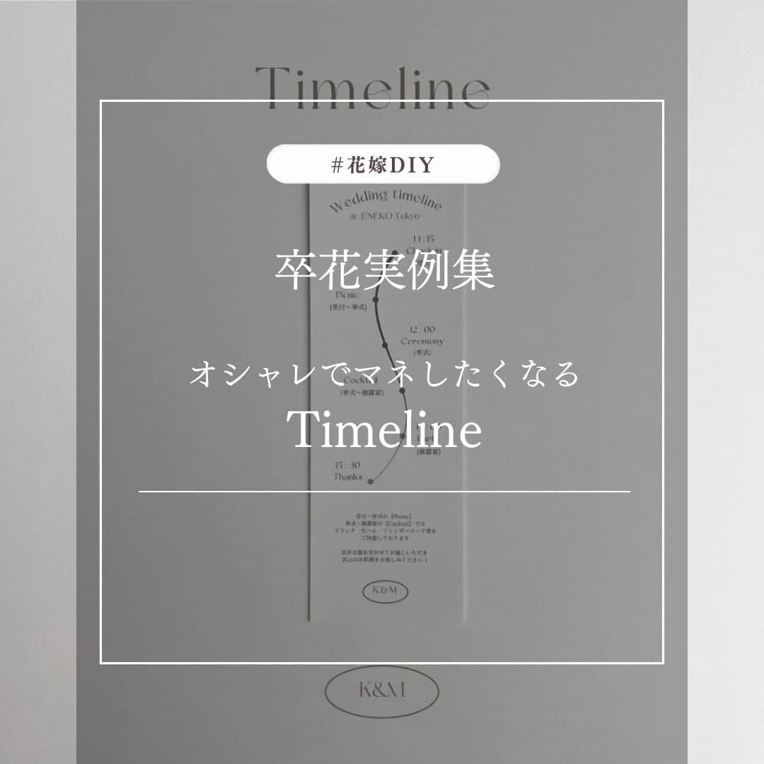 マイプリントさんのインスタグラム写真 - (マイプリントInstagram)「. 卒花実例集！マネしたくなるようなオシャレなタイムラインをご紹介🤍  招待状だけでは伝えきれない 受付～挙式～披露宴の流れを説明するタイムライン✨ しおりのようなシンプルかつ洗練されたデザインがとても素敵です🤍  Repost: @___m1125_wd 様 ありがとうございます💐  ▼▼▼▼▼▼▼▼▼▼▼▼▼▼▼▼▼▼▼▼▼▼▼▼ 招待状diy🫧 -Timeline-  ˗˗˗˗˗˗˗˗˗˗˗˗˗˗˗˗˗˗˗˗˗˗˗˗˗˗˗˗˗˗˗˗˗˗˗˗˗˗˗˗˗˗˗˗  Timeline diy🖤  とにかくシンプルにおしゃれさを 追求したタイムライン🤍  ENEKO は挙式前と挙式後に フード、ドリンクがでるので ゲストに早く来てほしい思いを込めて 作りました🫧  🏷seria ホワイトカード はがきサイズの紙を半分にカットしました✂️  #m1125_diy 他のdiyこちらでまとめます🧺 ▲▲▲▲▲▲▲▲▲▲▲▲▲▲▲▲▲▲  受付後にドリンクやフードドリンクでのおもてなしがある ということをしっかりお伝えしていてゲスト想いですよね✨  #マイプリント #ペーパーコンシェルジュ #結婚式準備 #日本中のプレ花嫁さんと繋がりたい #プレ花嫁 #ウエディングアイテム #2023秋婚 #2023冬婚　#2024春婚 #結婚式アイディア　#タイムライン」10月20日 20時00分 - myprint_wedding