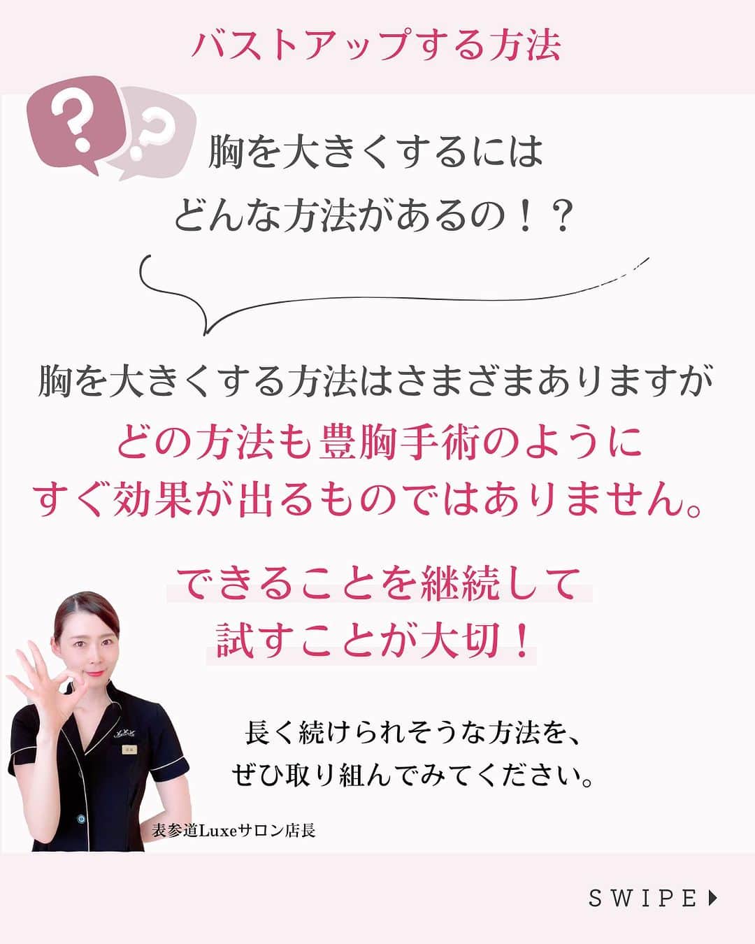 MMM_bustupsalonさんのインスタグラム写真 - (MMM_bustupsalonInstagram)「＼バストアップの方法９選／  胸を大きくする方法はさまざまありますが、 どの方法も豊胸手術のようにすぐ効果が出るものではありません。  できることを継続して試すことが大切！  長く続けられそうな方法を ぜひ取り組んでみてくださいね。  バストアップの方法９選！ ご紹介いたします♡  ****  ✨Autumnキャンペーン開催中！✨ Autumnキャンペーンはプレミアム💖 専用機器を用いた体質checkが無料！ バストの発育阻害因子をチェックいたします。  初回限定150分、4,950円（税込） 各店先着20名限定 電話予約なら更に500円OFF！  気になっている方は、ぜひこの機会に プレミアム体験コースをお申し込みくださいね☺️  ▼バストアップ専門 メディカルサロンM.M.Mの バストアップ体験コースを是非お試し下さい♪ 30種の施術からあなたに最適な2種のマシンを 贅沢に組み合わせてしっかりケア！ 「一度でもブラの隙間が埋まる！と話題です。  ホットペッパービューティーにお得なクーポンを掲載中。 「メディカルサロンM.M.M　表参道店」 「メディカルサロンM.M.M　銀座店」 「メディカルサロンM.M.M　大阪梅田店」 「メディカルサロンM.M.M　心斎橋本店」 で🔎検索下さい。  @mmm_bustupsalon では、 これからもバストに関する様々な お役立ち情報を配信していきます🙏✨ ぜひ『フォロー』と、この記事が役に立ったら 『イイね＆保存』を よろしくお願いいたします🤍  #メディカルサロンMMM #バストアップMMM #バストアップ #バストアップサロン #バストアップ専門サロン #育乳サロン #育乳 #バストケア #バストアップ方法 #女子力アップ #ナイトブラ #育乳ブラ #美容が好きな人と繋がりたい #バストアップエステ #バストアップトレーニング #バストアップ効果 #バストメイク #産後ケア #心斎橋サロン #梅田サロン #表参道サロン #銀座サロン #バストアップする方法 #バストアップしたい #バストアップ成功　#豊胸　 #バストアップ成功  #バストアップしたい  #バストアップブラ」10月20日 20時00分 - bustup_salon_mmm