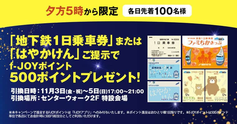 キャナルシティ博多のインスタグラム：「＼夕方5時から限定／  11/3(金・祝)から『キャナルウィンターイルミネーション2023』開催✨  開催にあわせ、夕方5時から限定で 「地下鉄1日乗車券」または「はやかけん」と f-JOYアプリに配信される指定のクーポンご提示いただいた方に、 先着で今すぐ使えるf-JOYポイント 500ポイントをプレゼント✨  ◇開催期間 2023年11月3日(金・祝)～5日（日）   ◇引換時間 17:00～21:00 ※各日先着100名様限定、無くなり次第終了   ◇引換場所 センターウォーク2F　特設会場　  ※地下鉄1日乗車券は当日分のみ有効です。 ※本キャンペーンで進呈するf-JOYポイントは「f-JOYアプリ」へのみ付与いたします。  ぜひ地下鉄を利用してキャナルシティ博多の イルミネーションをお楽しみください😊  #地下鉄 #福岡市地下鉄 #はやかけん #イルミネーション #illumination #キャナルシティ博多 #キャナルシティ #canalcityhakata #canalcity #博多 #福岡 #hakata #fukuoka」