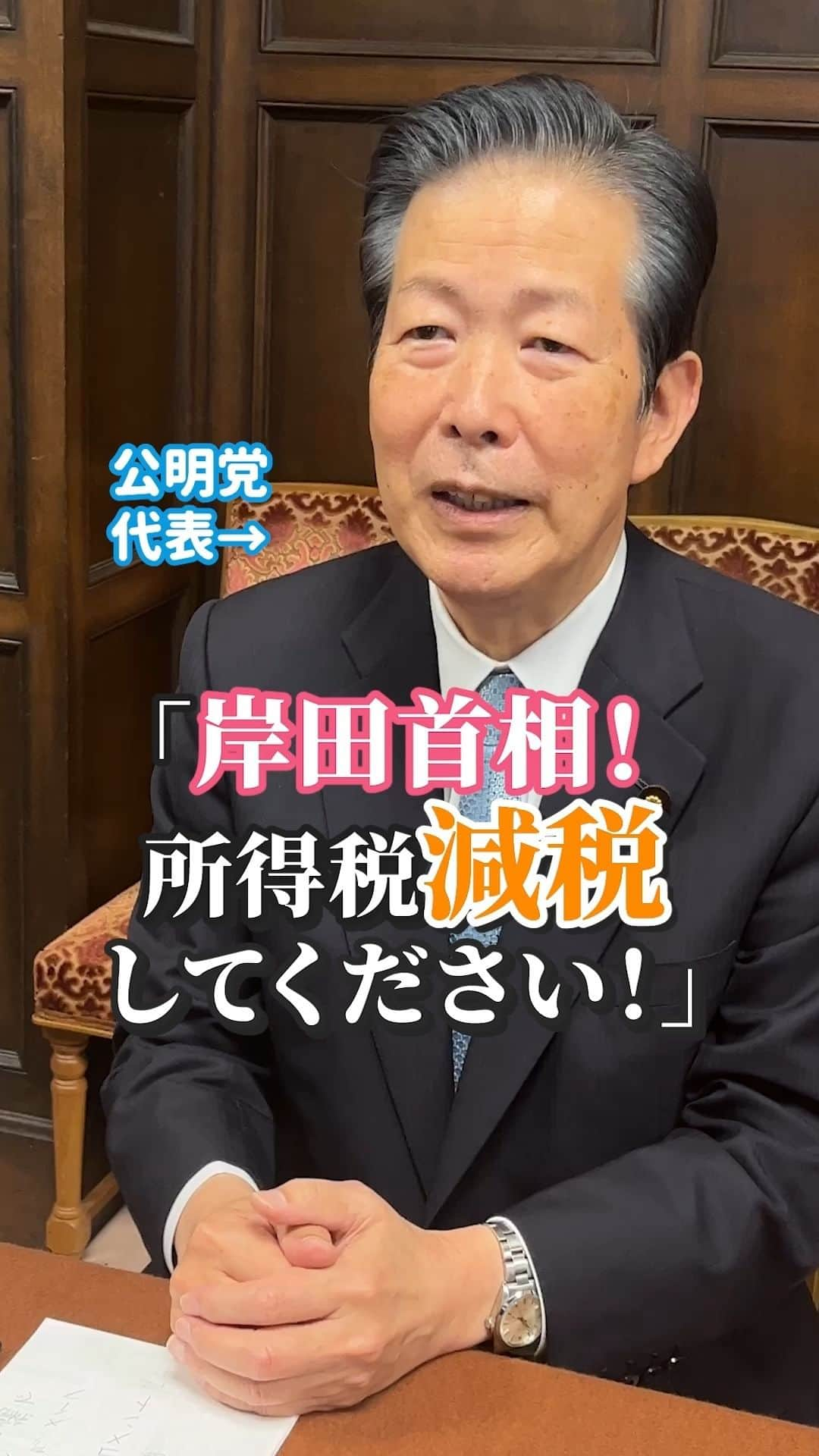 公明党のインスタグラム：「.  ＼岸田首相 所得税減税してください！／  公明党は所得税の減税をやるのかどうか、単刀直入に聞いてみました🤔  山口代表が経済対策への意気込みを語っています✨ ぜひご覧ください🙌  #政治家 #国会議員  #reels  #リール #shorts #tiktok #おすすめ #山口那津男 #公明党  #所得税　 #減税」