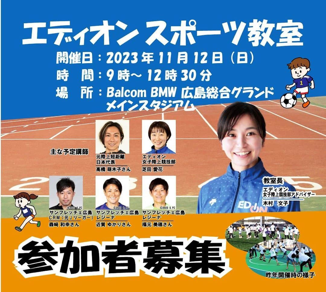 木村文子のインスタグラム：「. ⭐️お知らせ⭐️ 2023年11月12日（日） 「第２回 エディオンスポーツ教室」を開催いたします☀️  [対象] 小学校4年生～小学校6年生 [定員] 100名　※応募者多数の場合は抽選となります。 [参加料] 500円(税込) [応募期間]  1次募集 10月12日(木)～10月26日(木) 当選連絡は10月27日(金)(予定) 2次募集 10月28日(土)～11月6日(月) 当選連絡は11月 7日(火)(予定) ※応募者多数の場合は抽選となります。　 ※1次募集で定員に達した場合は2次募集は行いません。  身体を動かすことの楽しさや運動の大切さを、トップアスリートとのふれあいの中で感じていただき、スポーツに親しむきっかけになってもらえたらと思っています✨ 身体を動かすことが大好きなお子様から、運動は苦手だと思っているお子様など、幅広くご参加いただける内容を予定しています🍀  ぜひ、皆様のご応募お待ちしております🙇‍♀️🙇‍♀️🙇‍♀️  <教室詳細> https://www.edion.co.jp/athlete/info/20231012.html  <お申し込みフォーム> https://forms.gle/r4EVF5Ydh8Dtkq7z7」