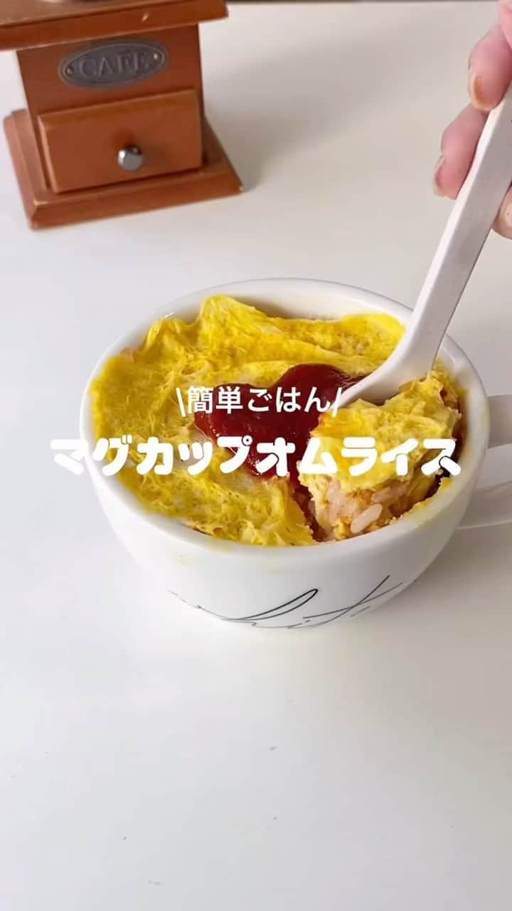 のインスタグラム：「マグカップオムライス  今回は朝ごはんにもピッタリ！マグカップオムライスをご紹介🌷 ぜひ参考にしてみてくださいね🥣♡  - - SucleではTikTokやTwitterも更新中！ インスタには載せていない動画もオリジナルで制作しています🥣ᐝ ぜひチェックしてみてくださいね🌛´-  #マグカップレシピ #マグカップオムライス」