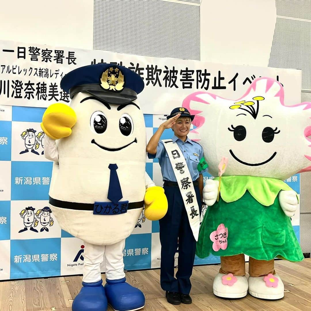 川澄奈穂美のインスタグラム：「👮🏼👮🏼👮🏼 ▽ 秋葉警察署一日署長しました🫡 イベントにお越しくださったみなさん、ありがとうございました😊 イベントでは、特殊詐欺に関するクイズや防犯機能付き電話が当たる抽選会をしたりしました☎️ 残念なことに、新潟でも特殊詐欺被害が沢山出ています。 自分は大丈夫！と思わずに、特殊詐欺について情報を収集し、日頃から家族とコミュニケーションを取って、被害防止に努めましょう❗️特殊詐欺犯罪は複雑化しています！もしその様な電話やメールを受け取ったら、一度落ち着いて周りの人や警察に相談しましょう。  お金を騙し取る犯人たちはレッドカード🟥割のいいバイトだと思ったら知らずに運び屋や受け子をやっていたなんてことにもならないように、それも気を付けてくださいね⚠️  #秋葉警察署 #一日署長 #特殊詐欺に注意 #ATMを操作させる電話は詐欺 #今すぐ振り込んでは詐欺 #家族とはなそう」